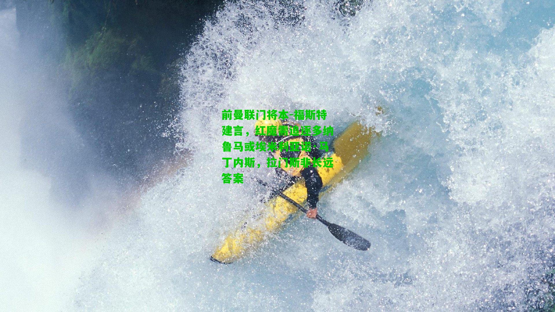 前曼联门将本-福斯特建言,红魔需追逐多纳鲁马或埃米利亚诺·马丁内斯,拉门斯非长远答案