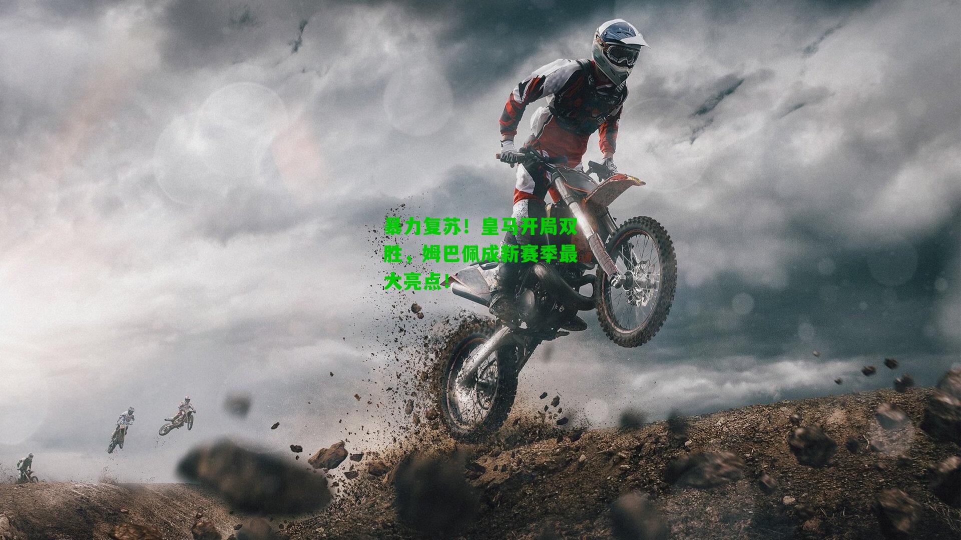 暴力复苏！皇马开局双胜，姆巴佩成新赛季最大亮点！