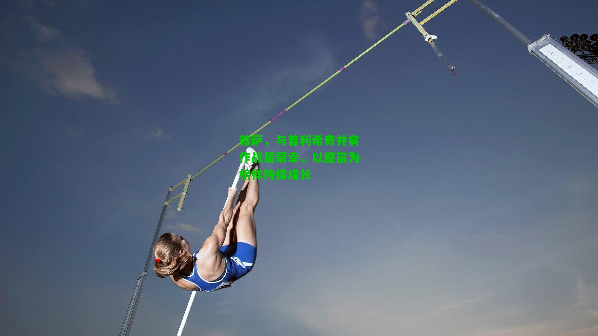 穆萨,与普利希奇并肩作战是荣幸,以魔笛为榜样持续成长