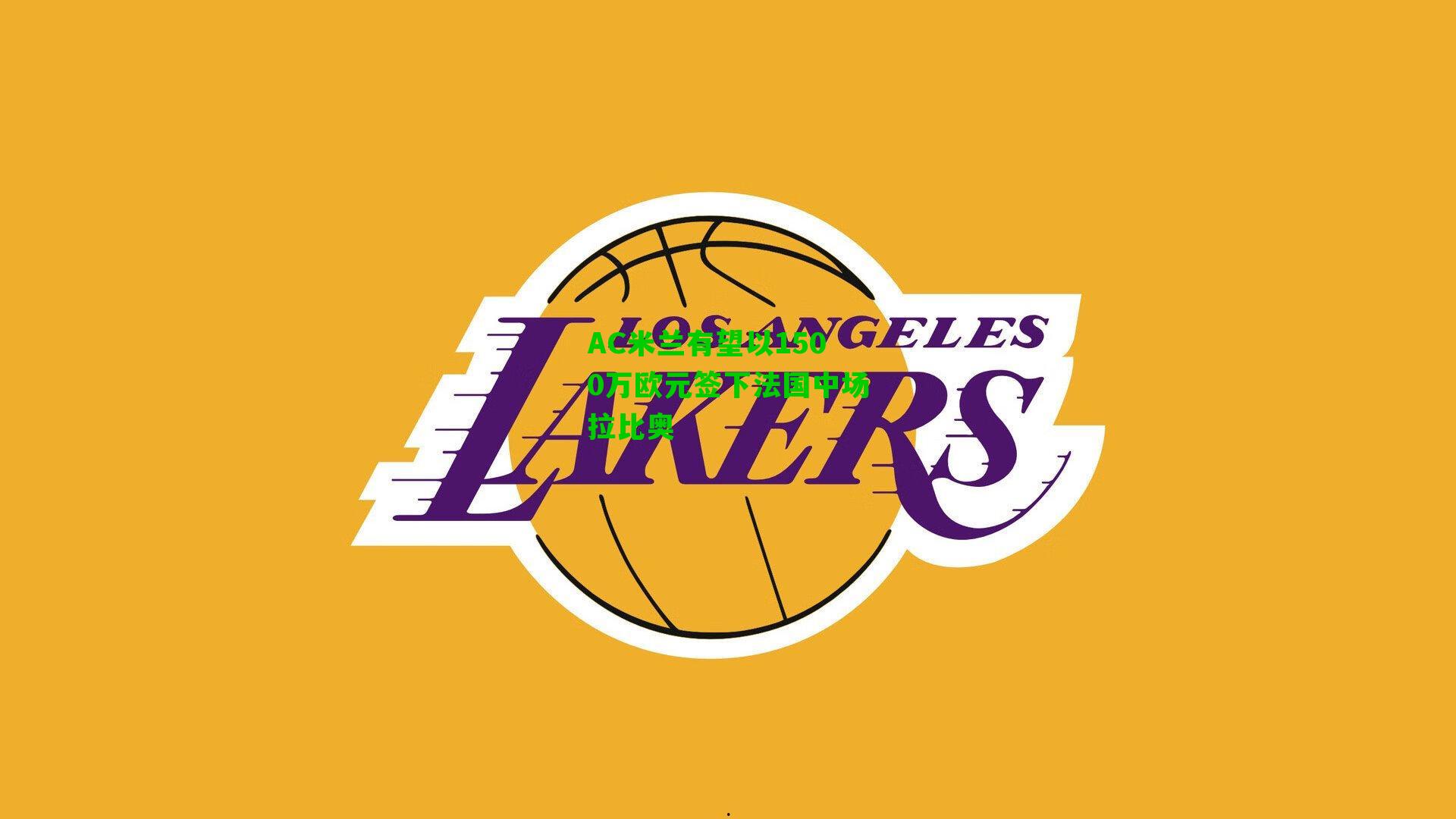 AC米兰有望以1500万欧元签下法国中场拉比奥