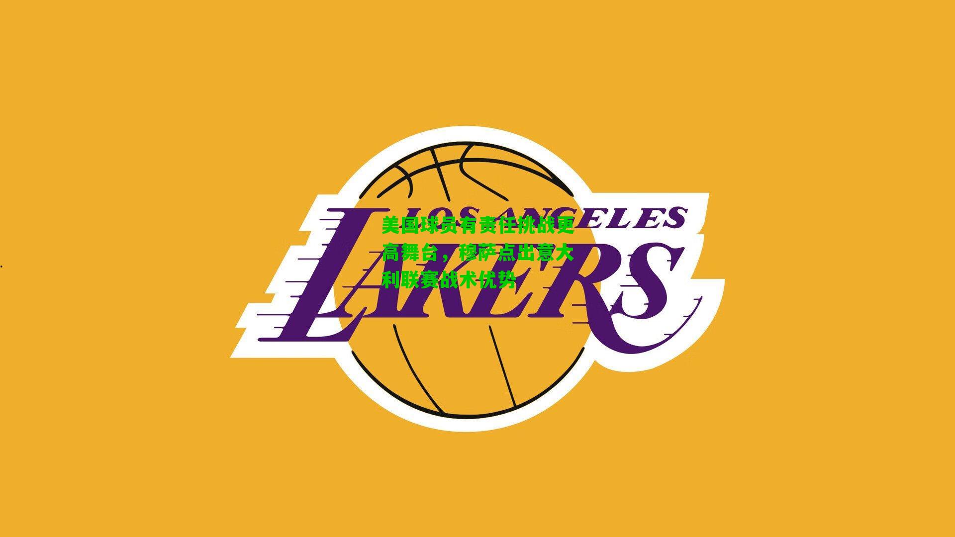 美国球员有责任挑战更高舞台,穆萨点出意大利联赛战术优势