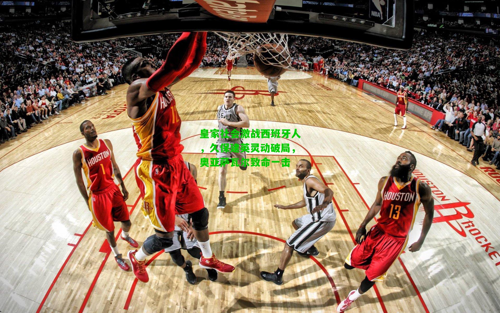 皇家社会激战西班牙人,久保建英灵动破局,奥亚萨瓦尔致命一击