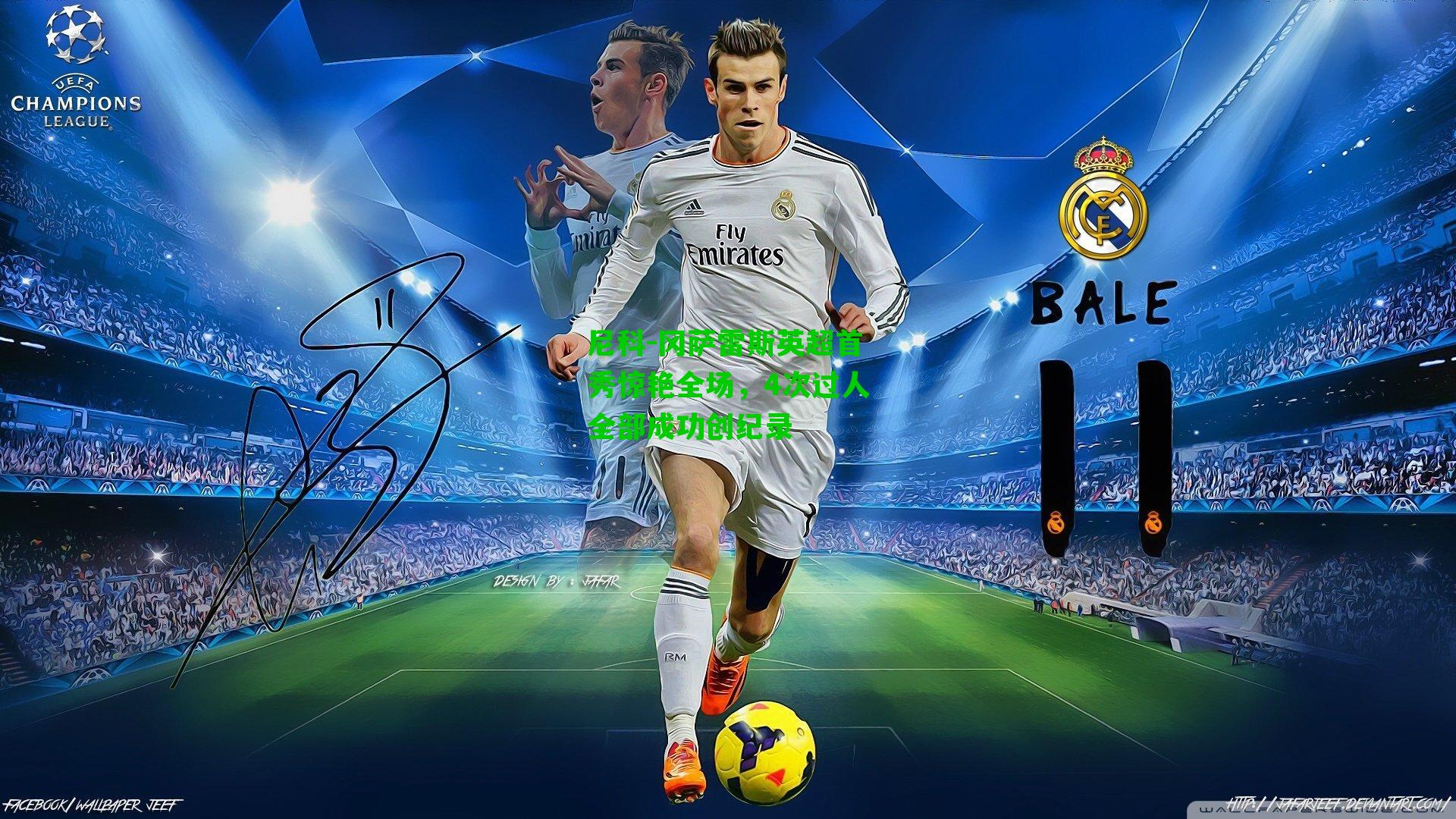 尼科-冈萨雷斯英超首秀惊艳全场，4次过人全部成功创纪录