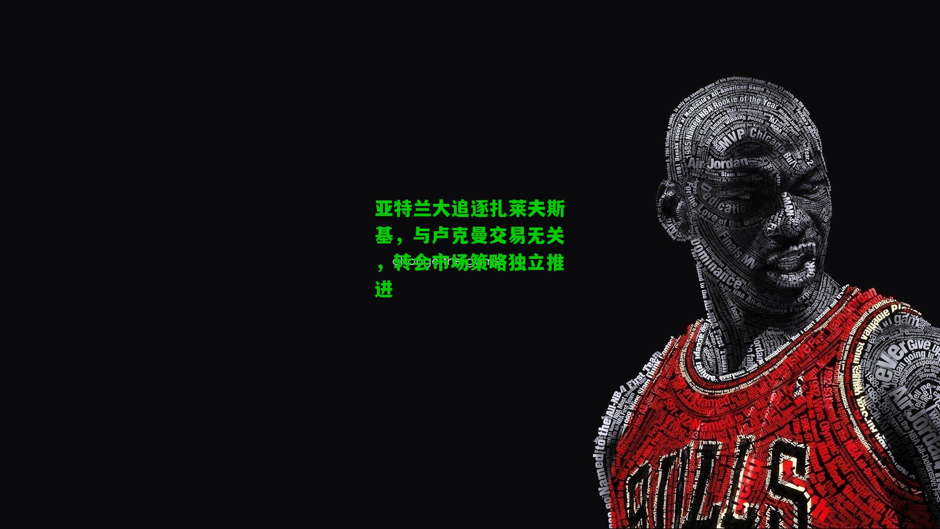 亚特兰大追逐扎莱夫斯基，与卢克曼交易无关，转会市场策略独立推进