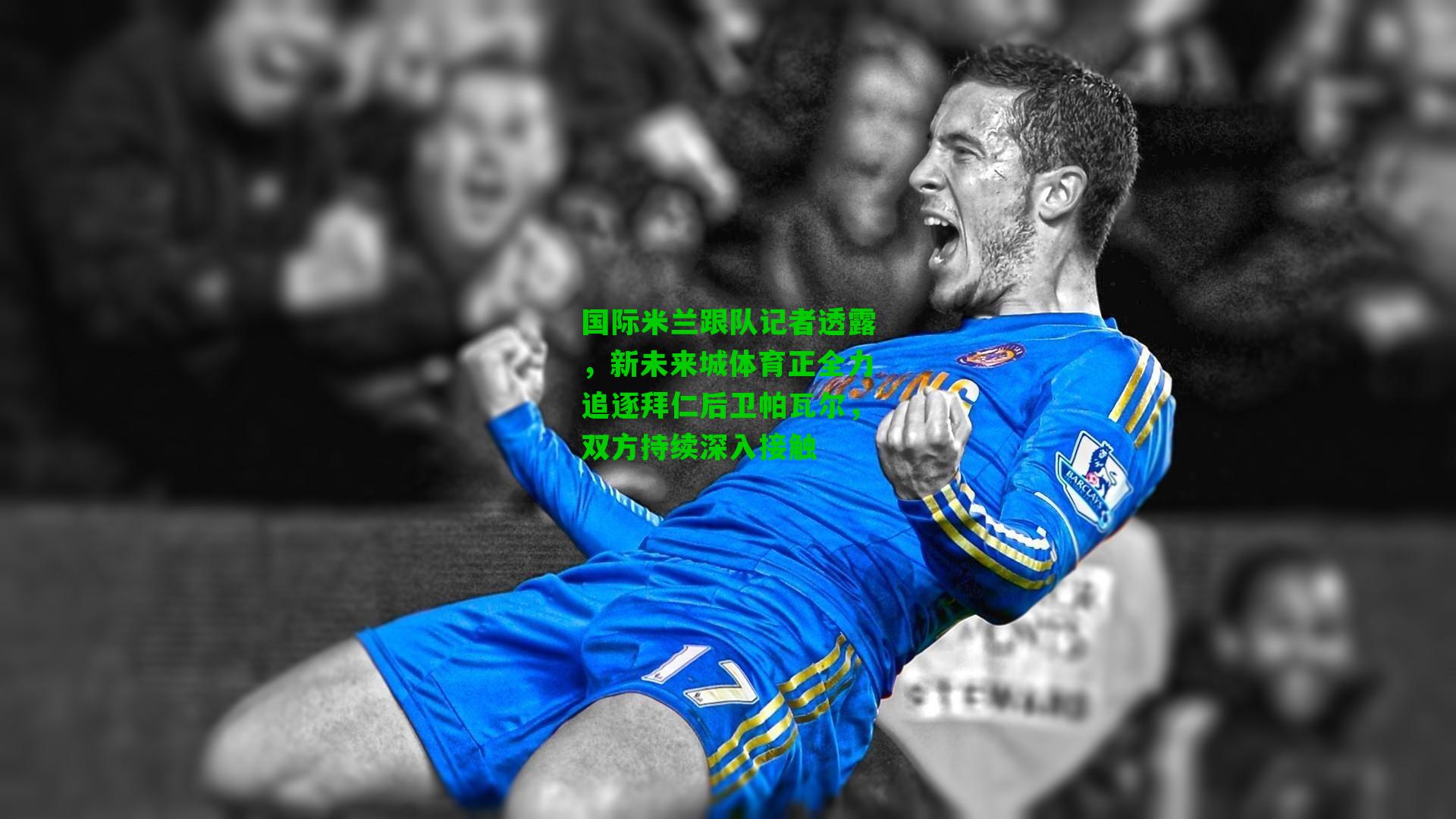 国际米兰跟队记者透露,新未来城体育正全力追逐拜仁后卫帕瓦尔,双方持续深入接触