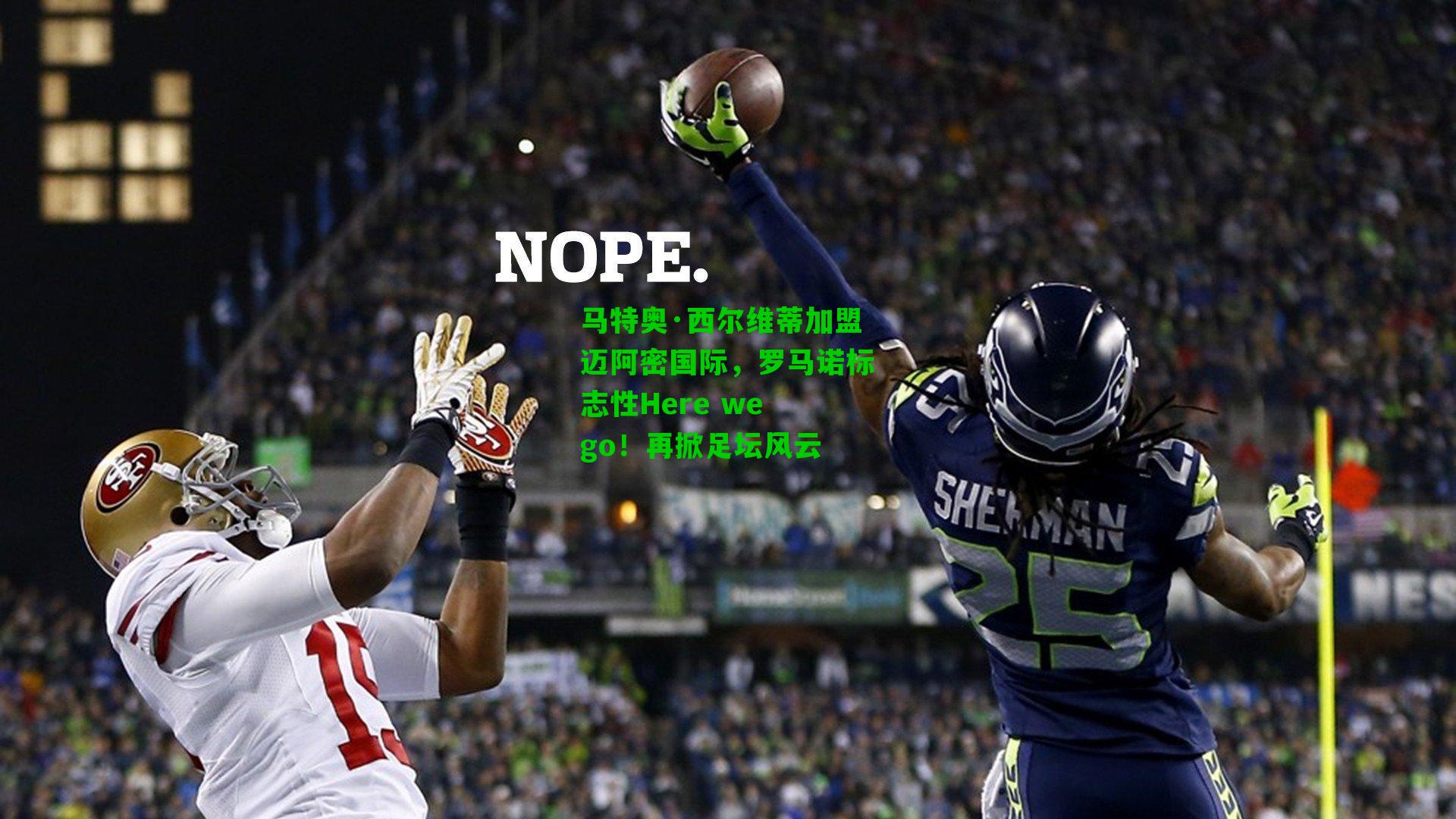 马特奥·西尔维蒂加盟迈阿密国际,罗马诺标志性Here we go!再掀足坛风云