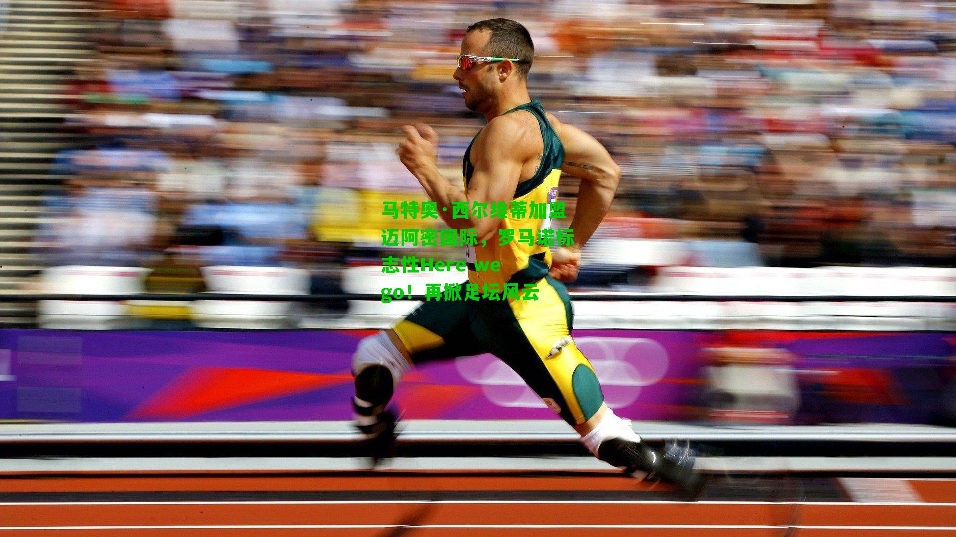 马特奥·西尔维蒂加盟迈阿密国际,罗马诺标志性Here we go!再掀足坛风云