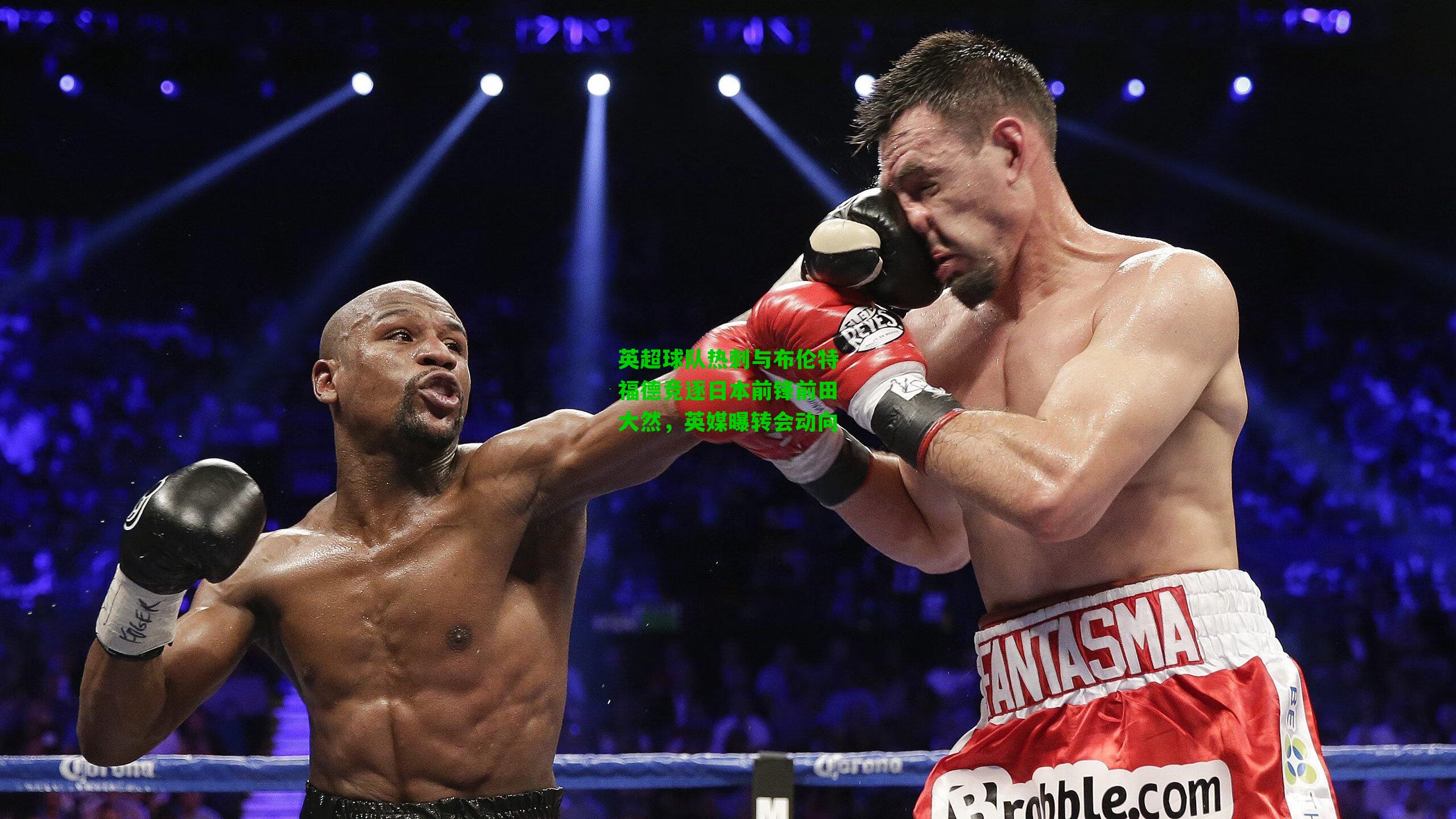 英超球队热刺与布伦特福德竞逐日本前锋前田大然,英媒曝转会动向