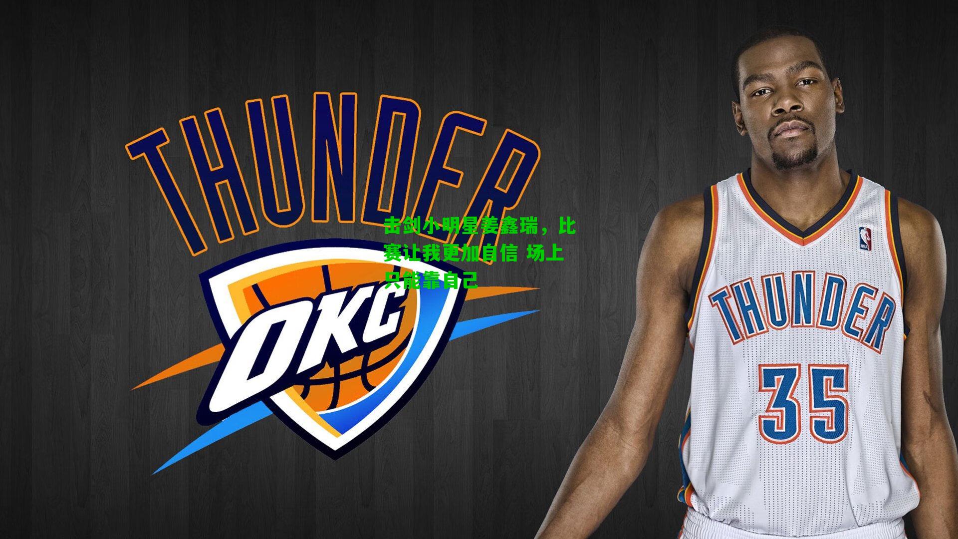 击剑小明星姜鑫瑞,比赛让我更加自信 场上只能靠自己