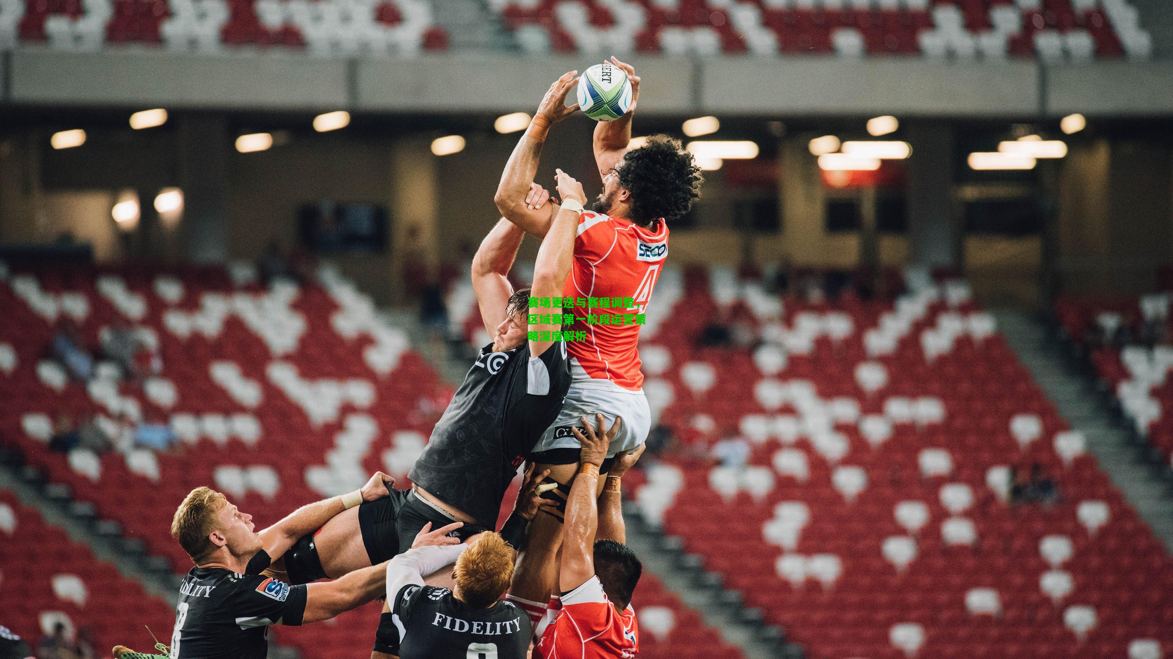 赛场更迭与赛程调整,区域赛第一阶段运营策略深度解析