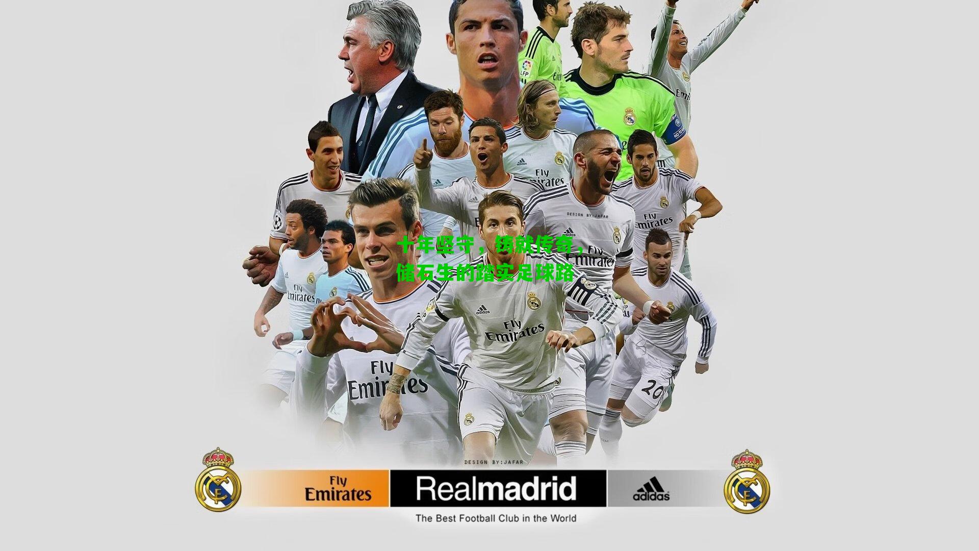 十年坚守,铸就传奇,储石生的踏实足球路