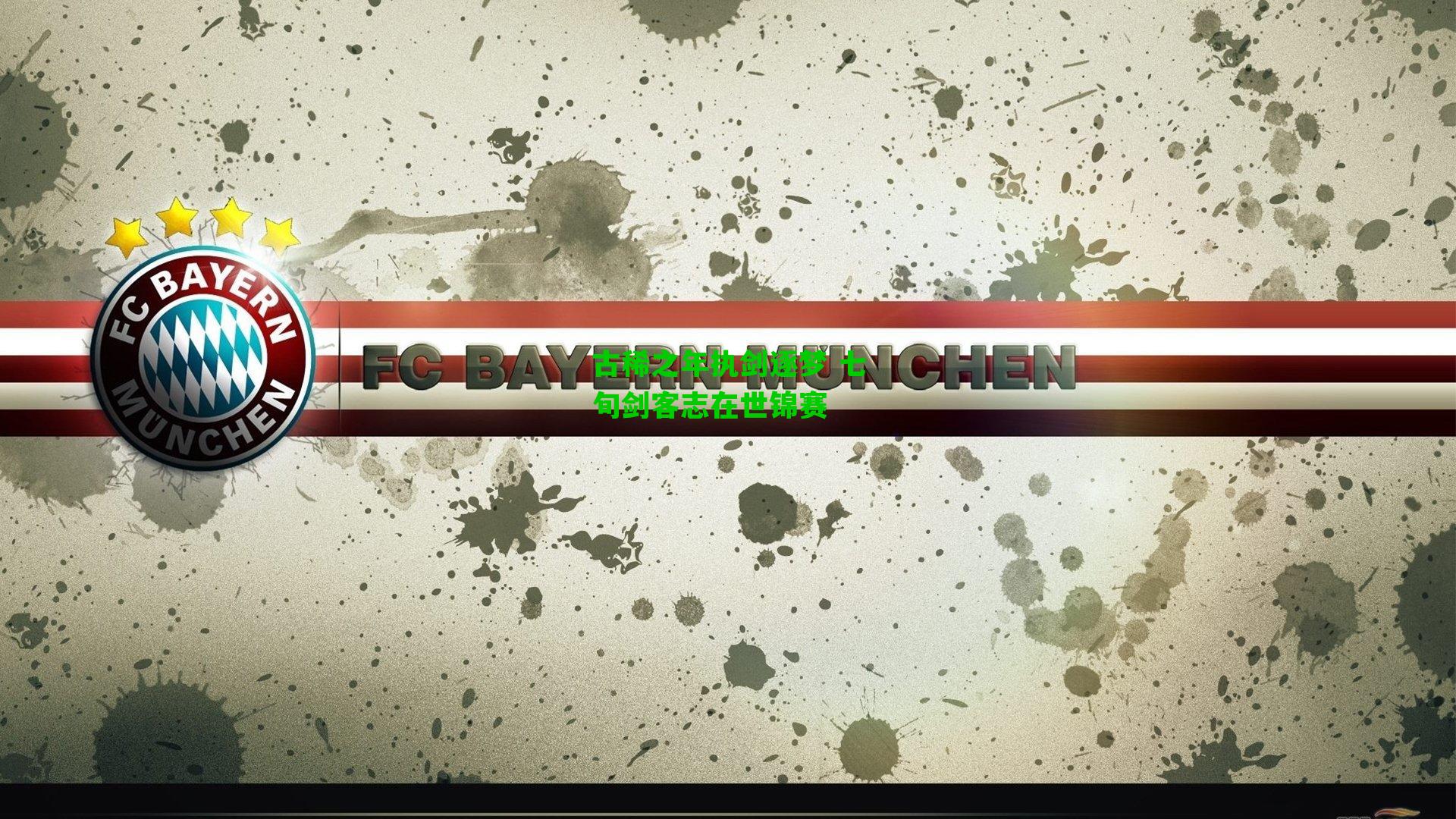 古稀之年执剑逐梦 七旬剑客志在世锦赛