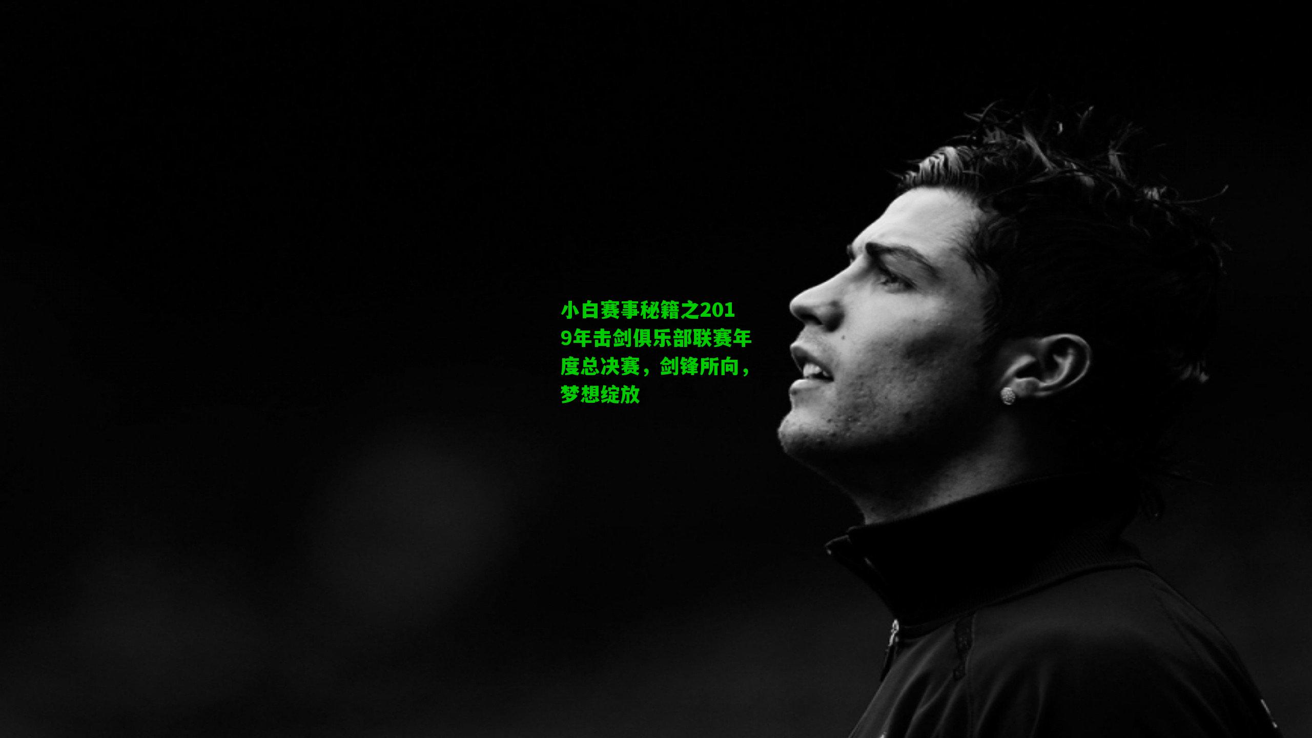 小白赛事秘籍之2019年击剑俱乐部联赛年度总决赛，剑锋所向，梦想绽放