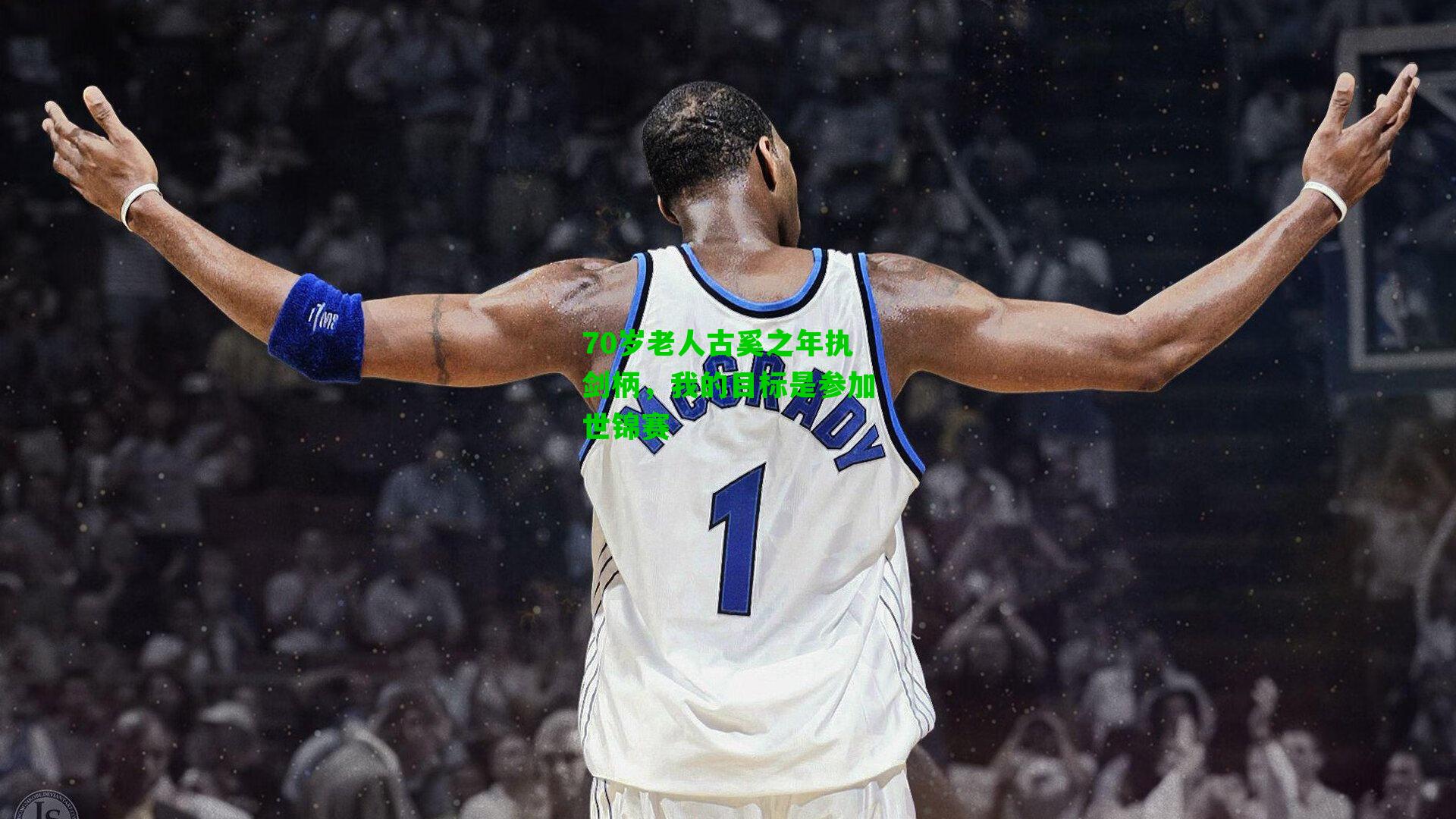 70岁老人古奚之年执剑柄,我的目标是参加世锦赛