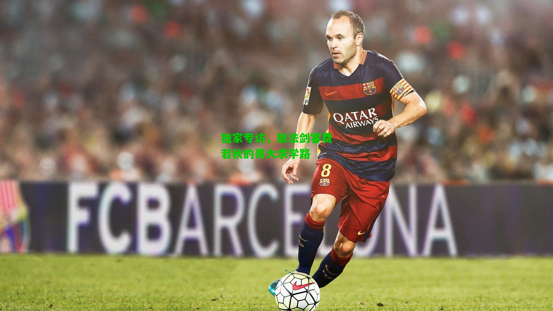 独家专访,旅法剑客费若秋的哥大求学路