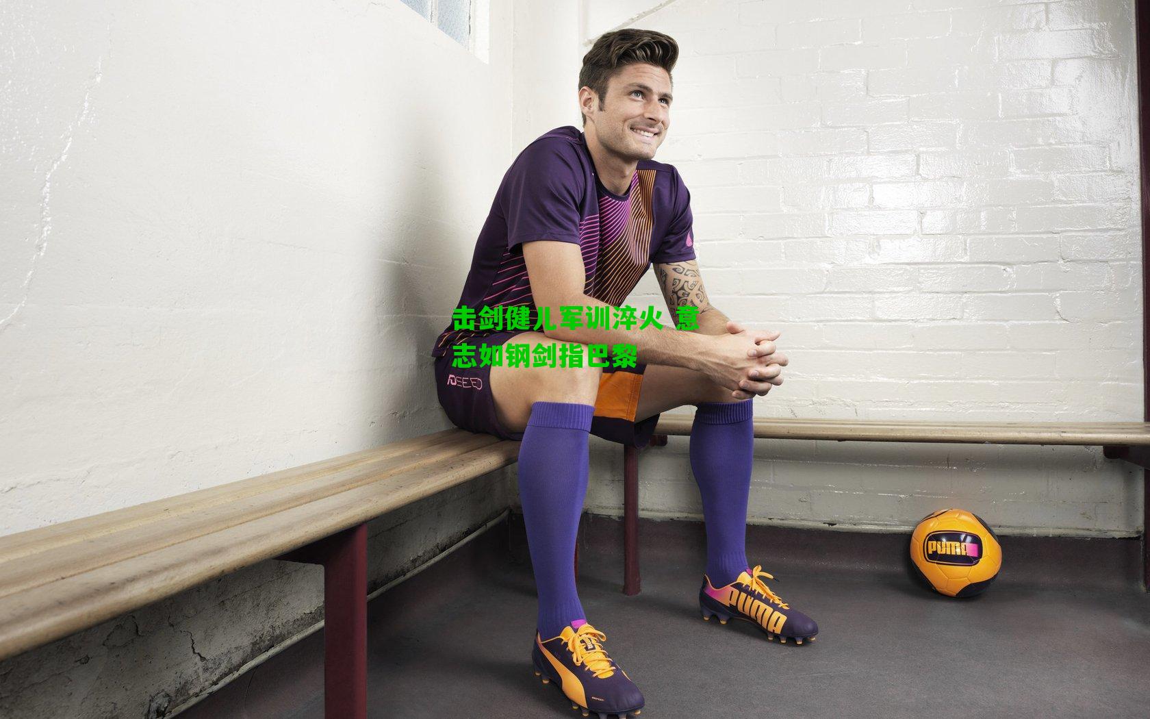 击剑健儿军训淬火 意志如钢剑指巴黎