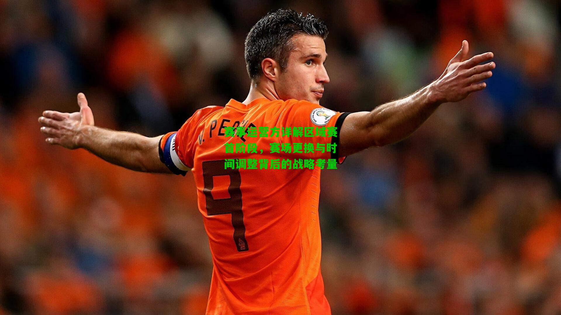 赛事运营方详解区域赛首阶段,赛场更换与时间调整背后的战略考量