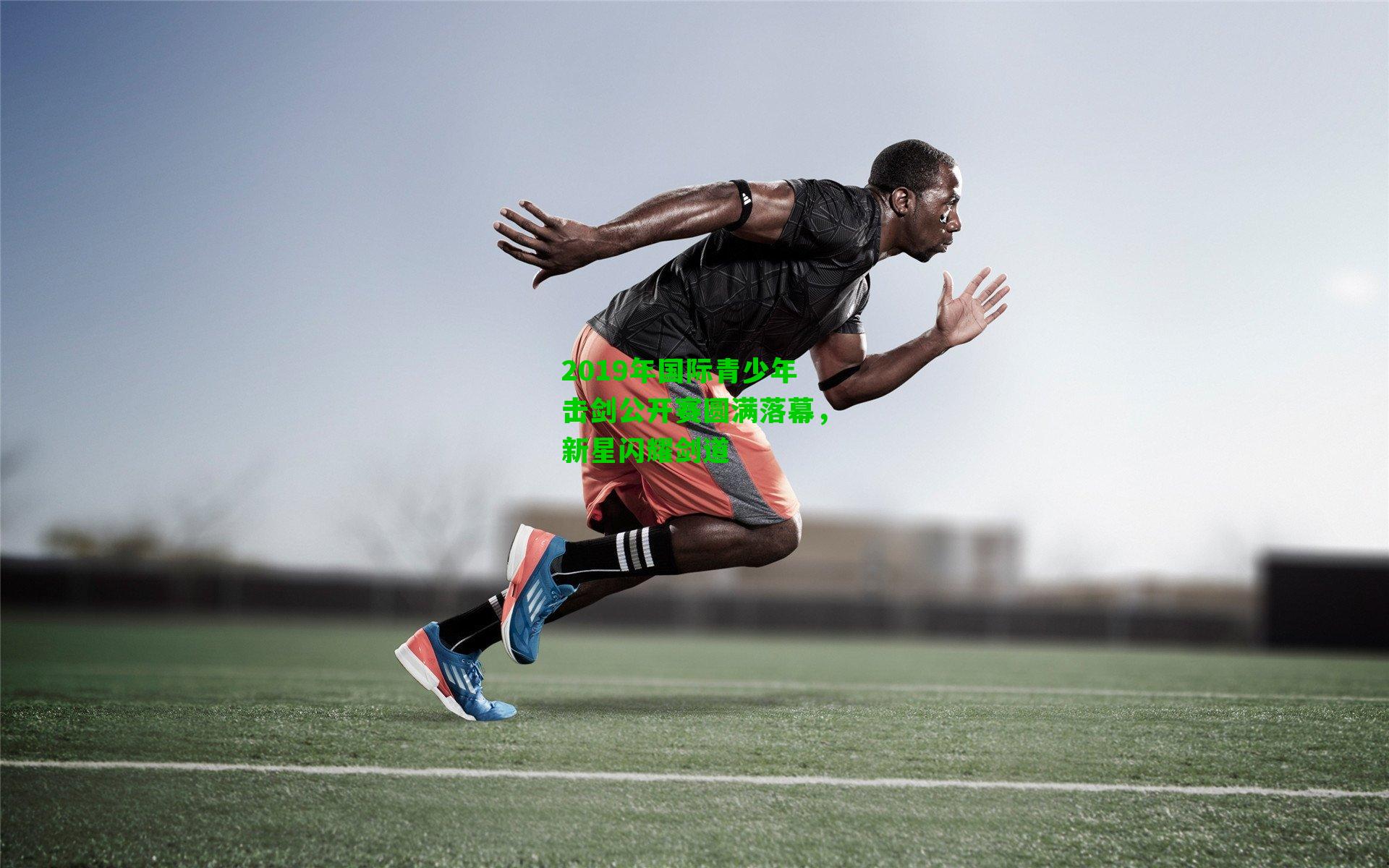 2019年国际青少年击剑公开赛圆满落幕,新星闪耀剑道