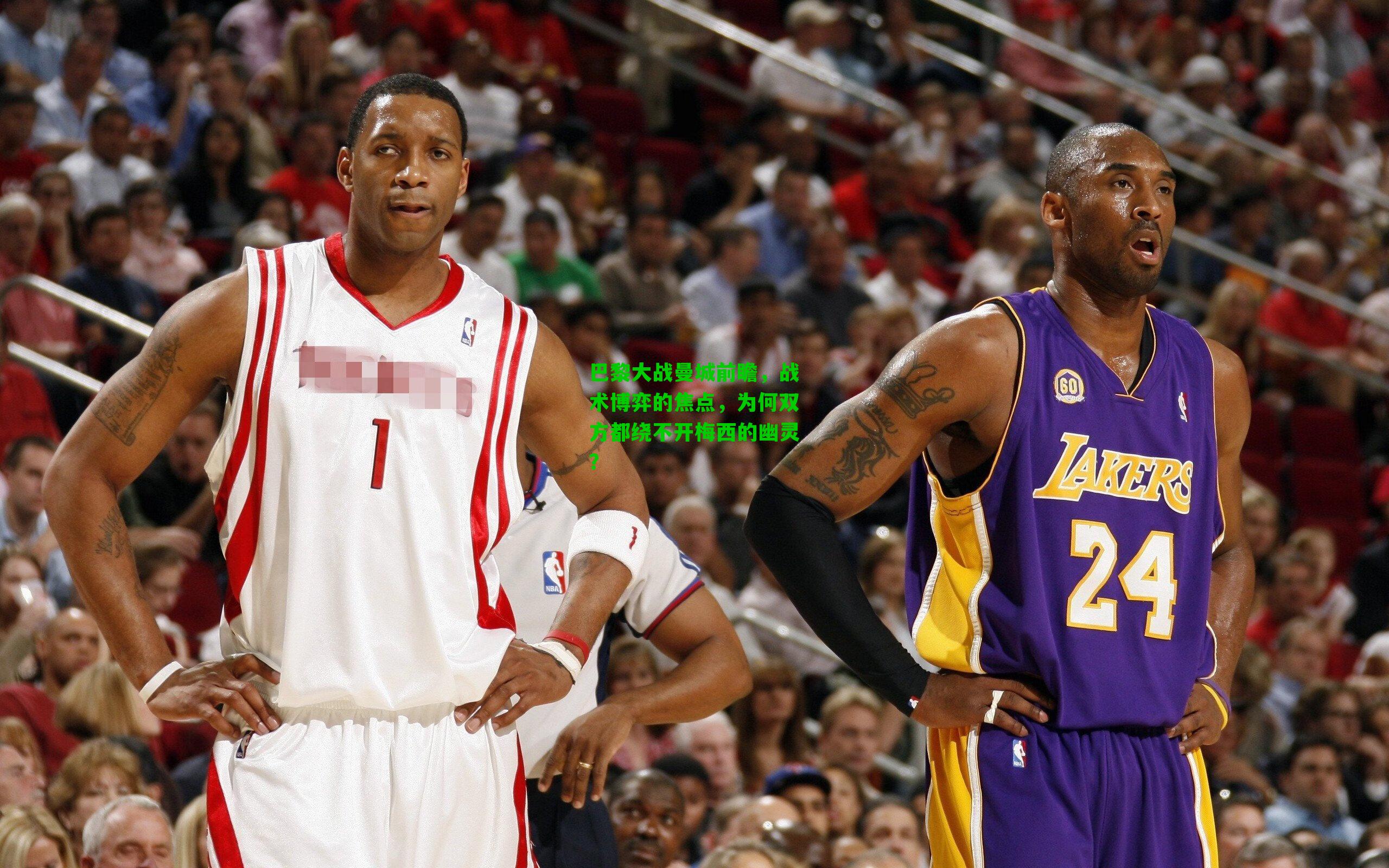 巴黎大战曼城前瞻,战术博弈的焦点,为何双方都绕不开梅西的幽灵?