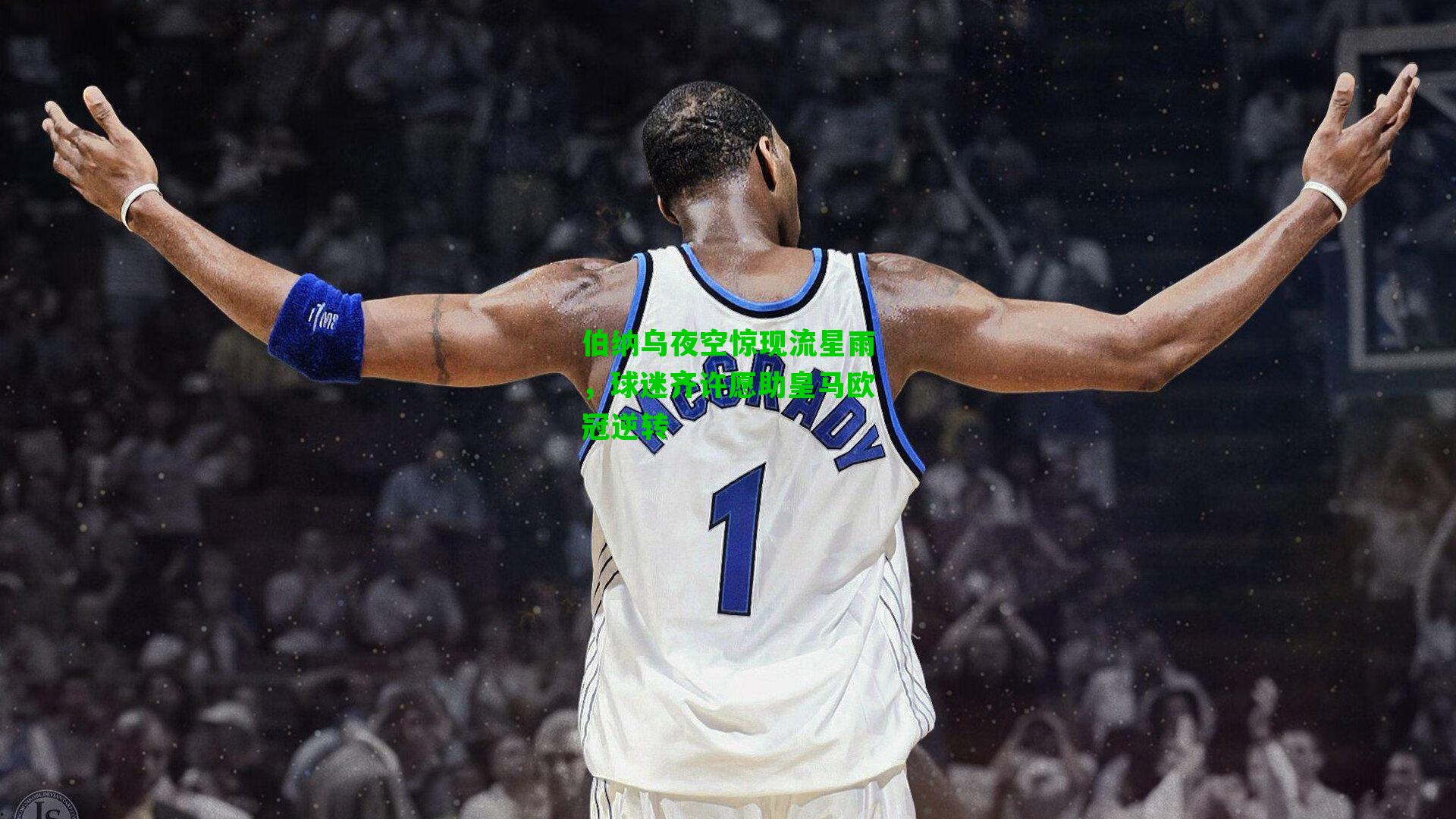 伯纳乌夜空惊现流星雨,球迷齐许愿助皇马欧冠逆转