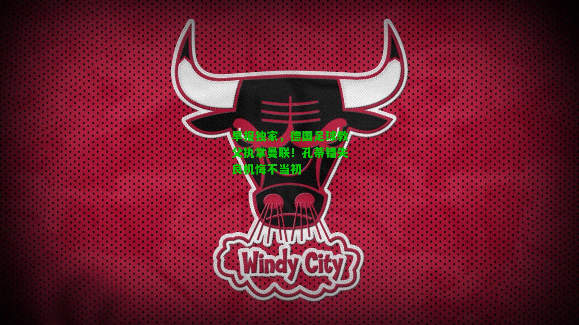 早报独家，德国足球教父执掌曼联！孔蒂错失良机悔不当初