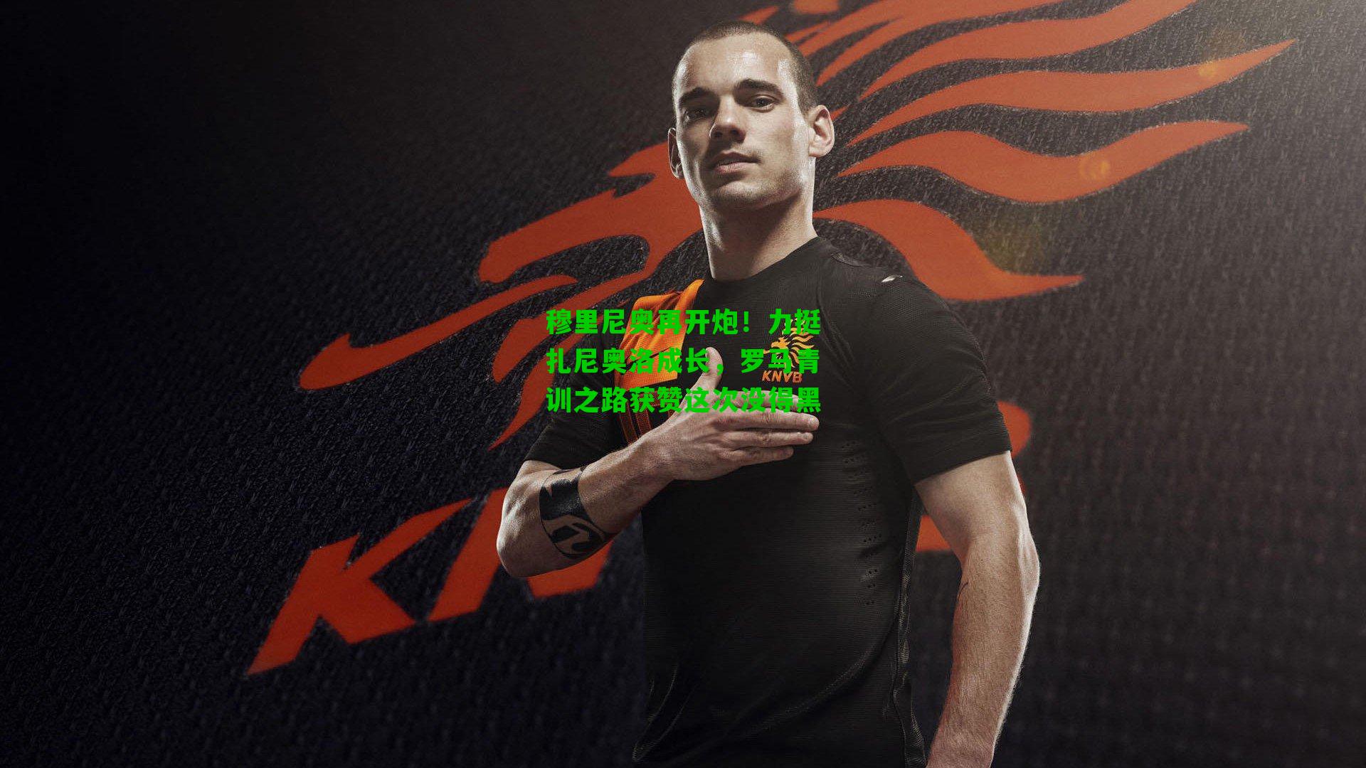 穆里尼奥再开炮！力挺扎尼奥洛成长，罗马青训之路获赞这次没得黑