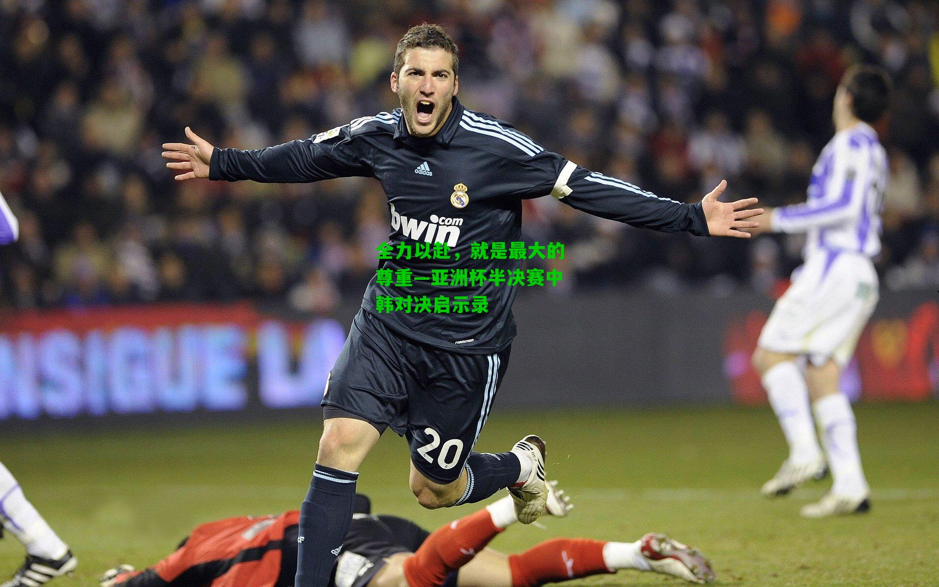 全力以赴，就是最大的尊重—亚洲杯半决赛中韩对决启示录