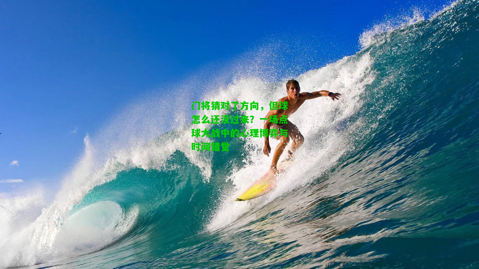 门将猜对了方向，但球怎么还没过来？一场点球大战中的心理博弈与时间错觉