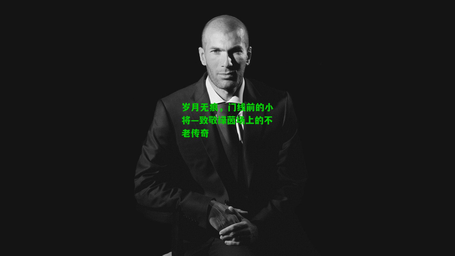 岁月无痕,门线前的小将—致敬绿茵场上的不老传奇