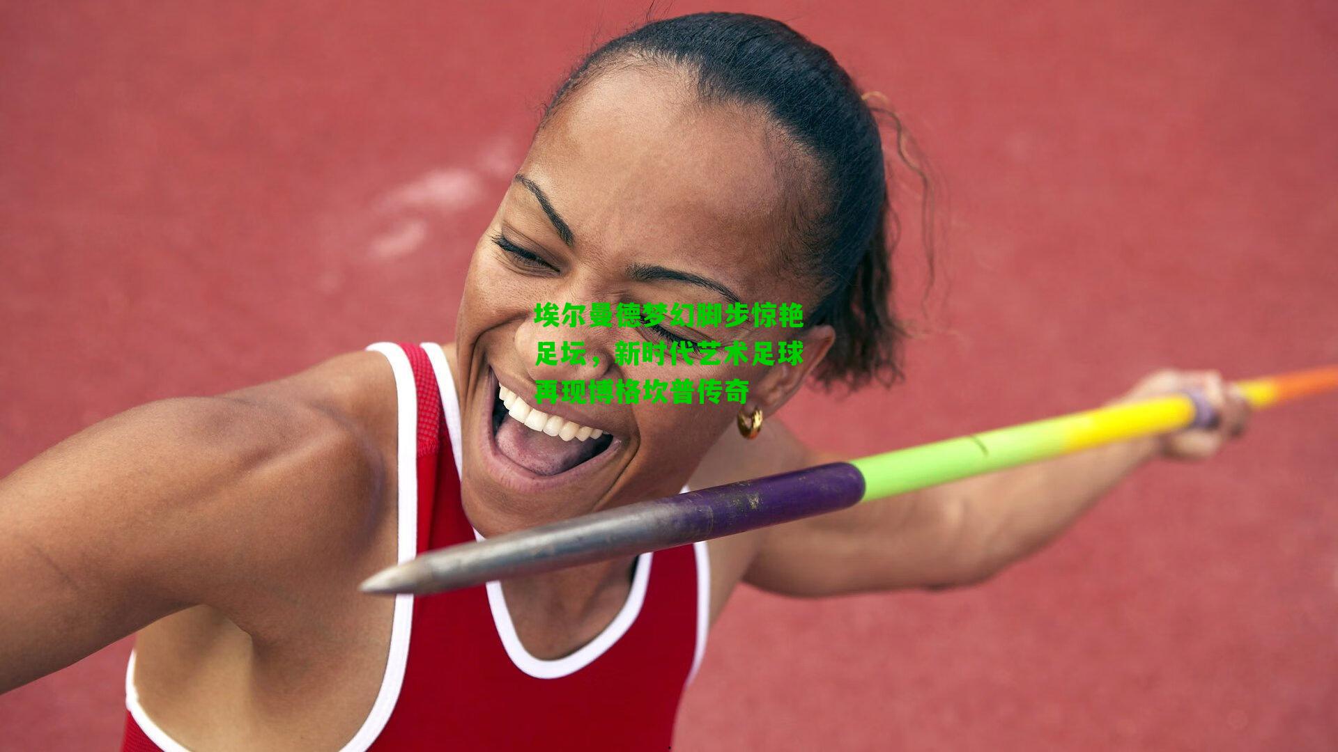 埃尔曼德梦幻脚步惊艳足坛，新时代艺术足球再现博格坎普传奇