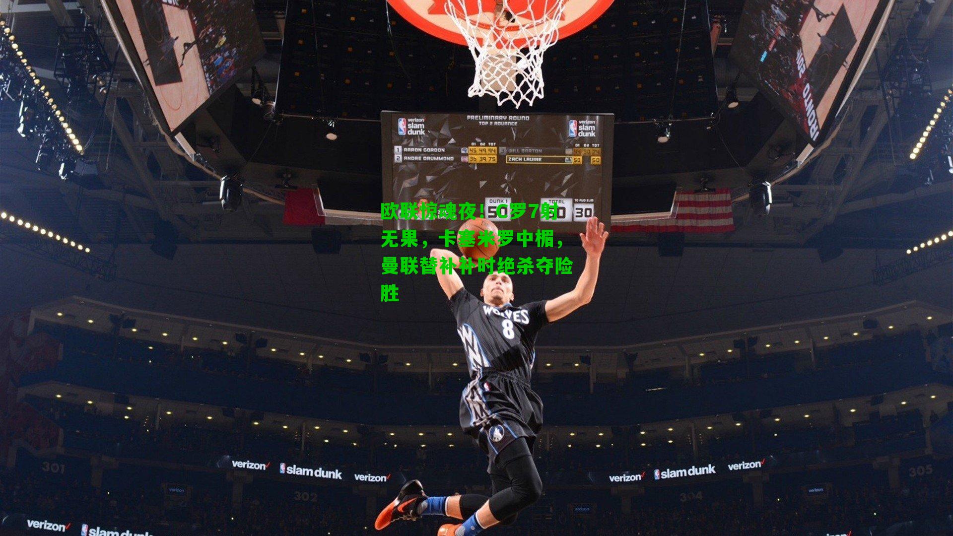 欧联惊魂夜!C罗7射无果,卡塞米罗中楣,曼联替补补时绝杀夺险胜