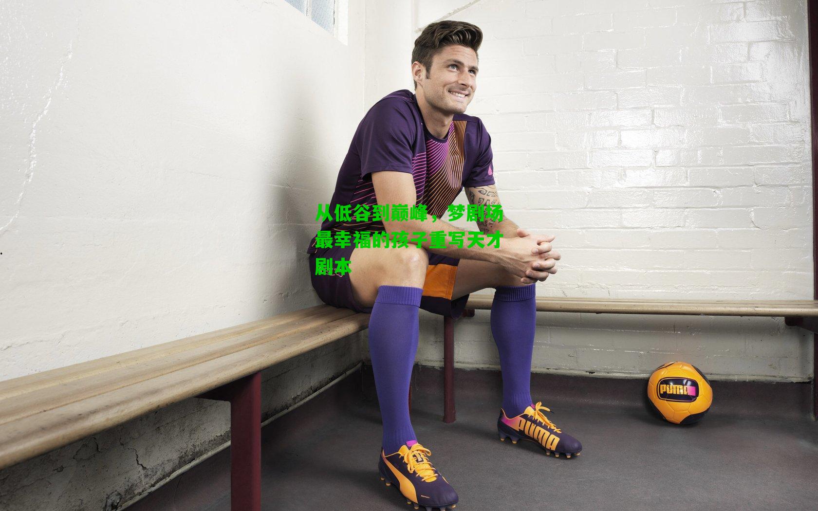 从低谷到巅峰,梦剧场最幸福的孩子重写天才剧本