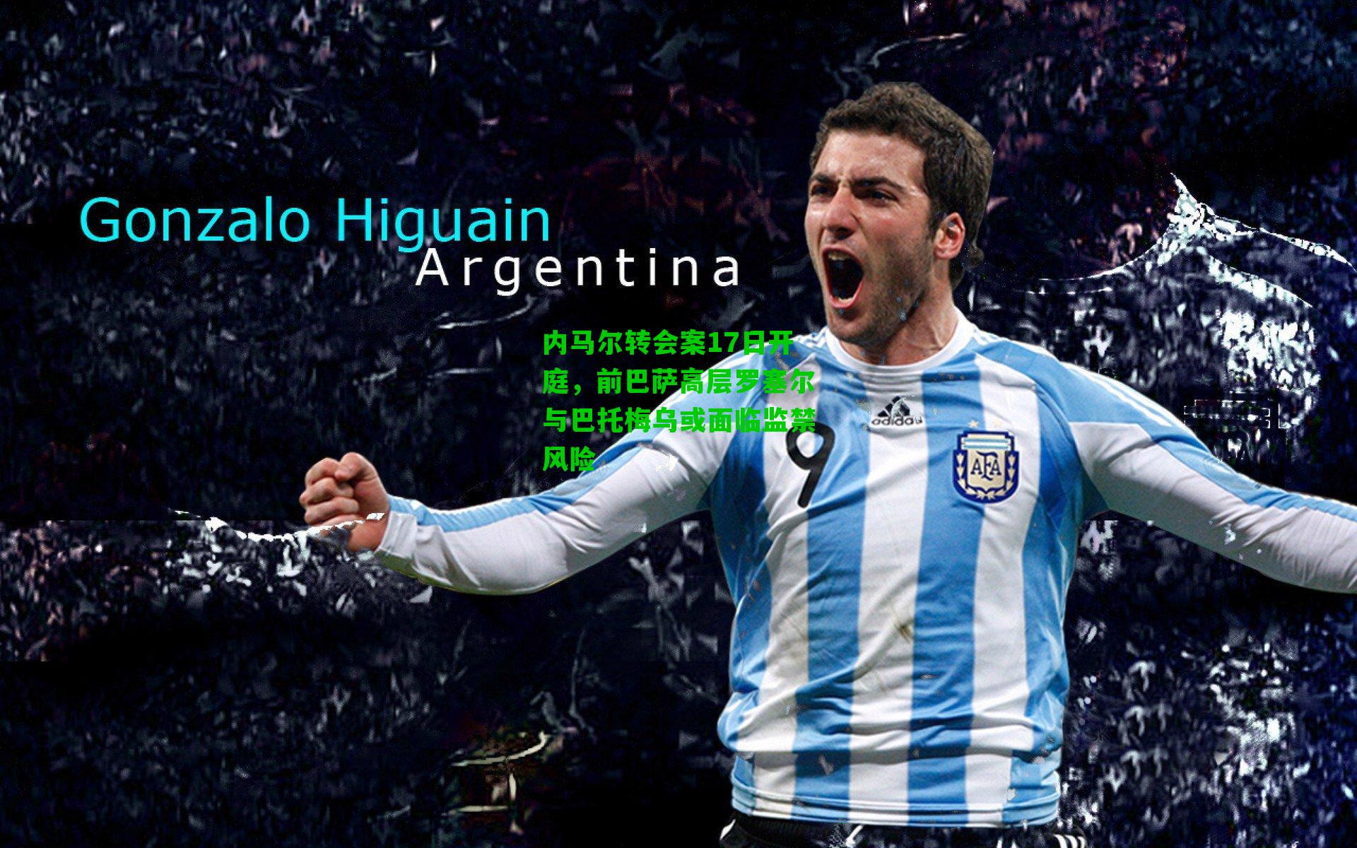 内马尔转会案17日开庭,前巴萨高层罗塞尔与巴托梅乌或面临监禁风险