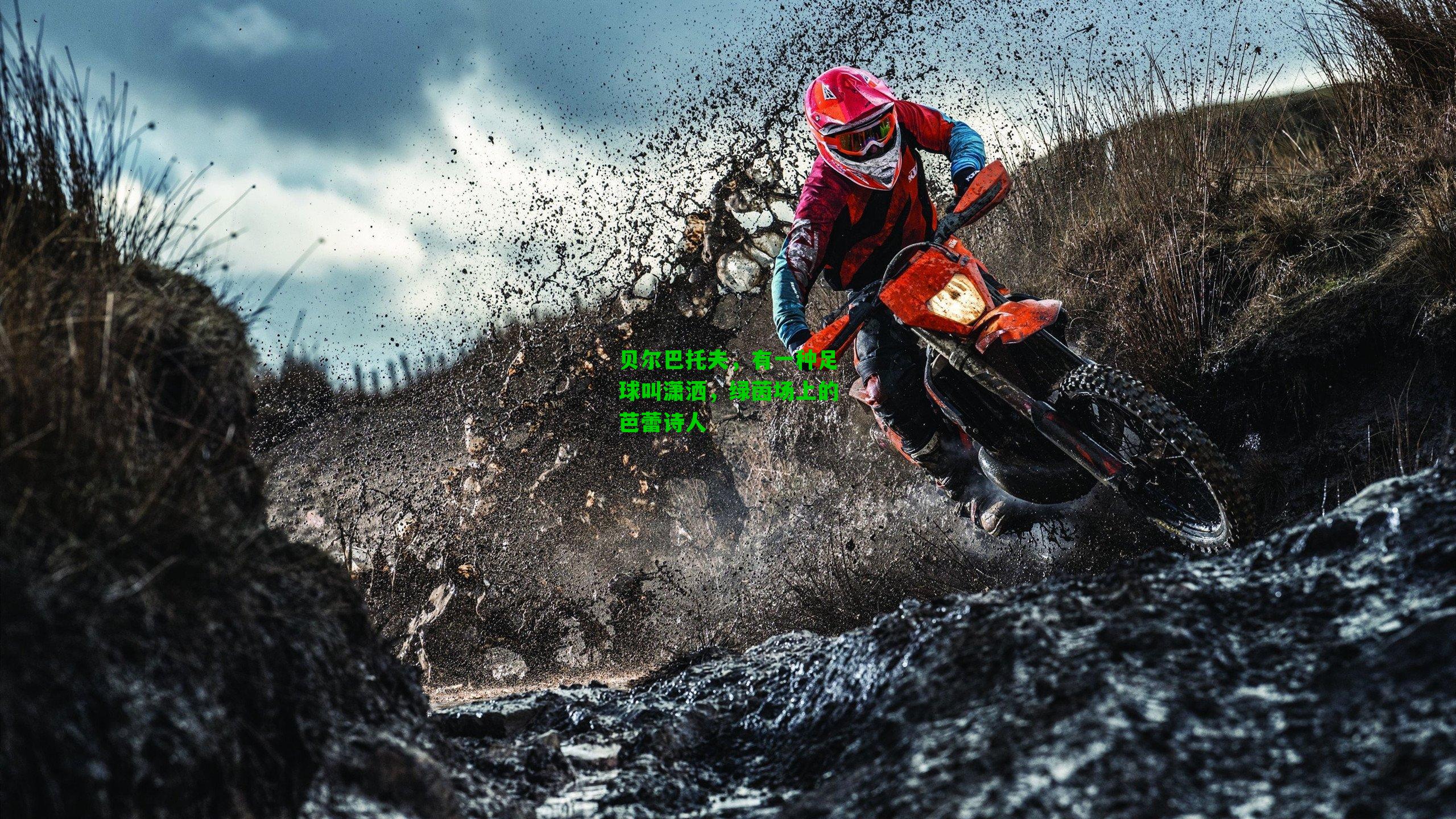 贝尔巴托夫,有一种足球叫潇洒,绿茵场上的芭蕾诗人