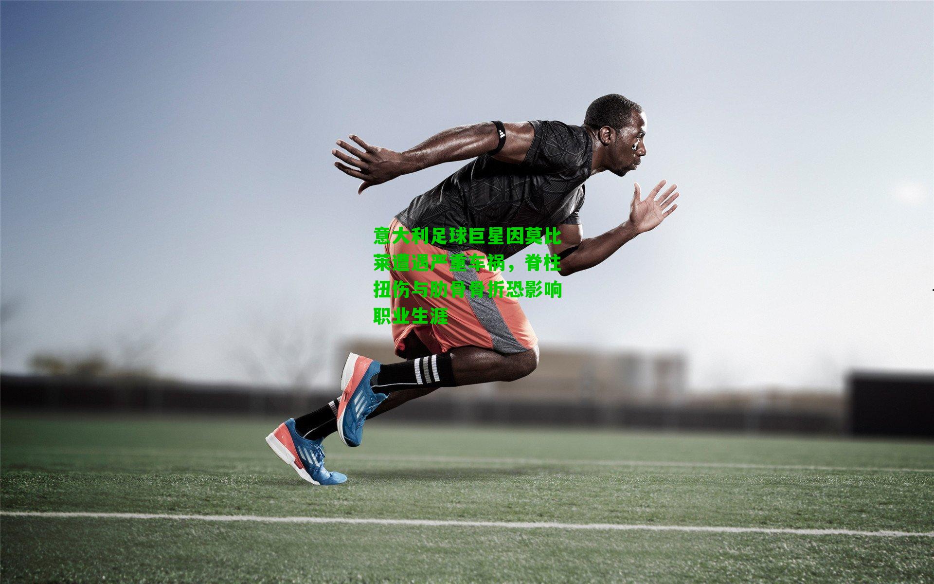 意大利足球巨星因莫比莱遭遇严重车祸,脊柱扭伤与肋骨骨折恐影响职业生涯