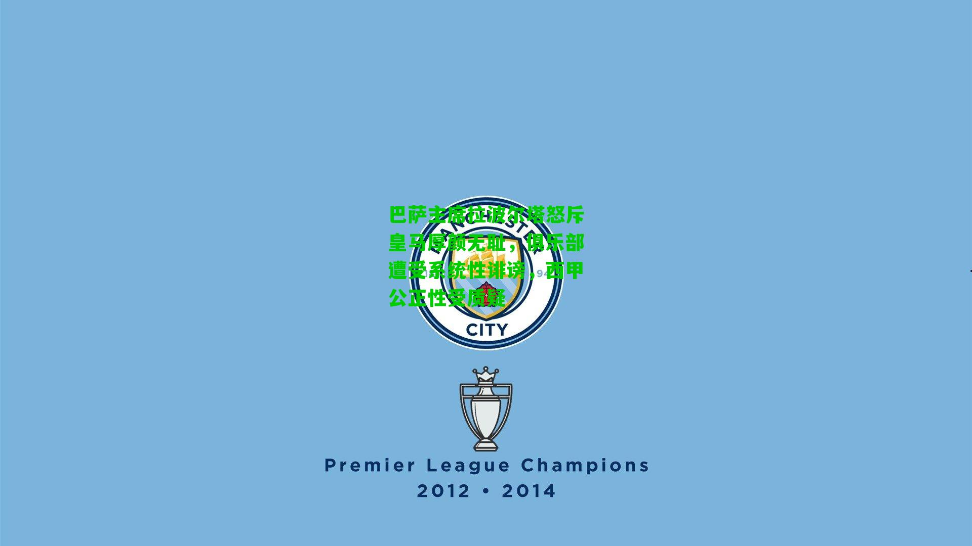 巴萨主席拉波尔塔怒斥皇马厚颜无耻,俱乐部遭受系统性诽谤,西甲公正性受质疑