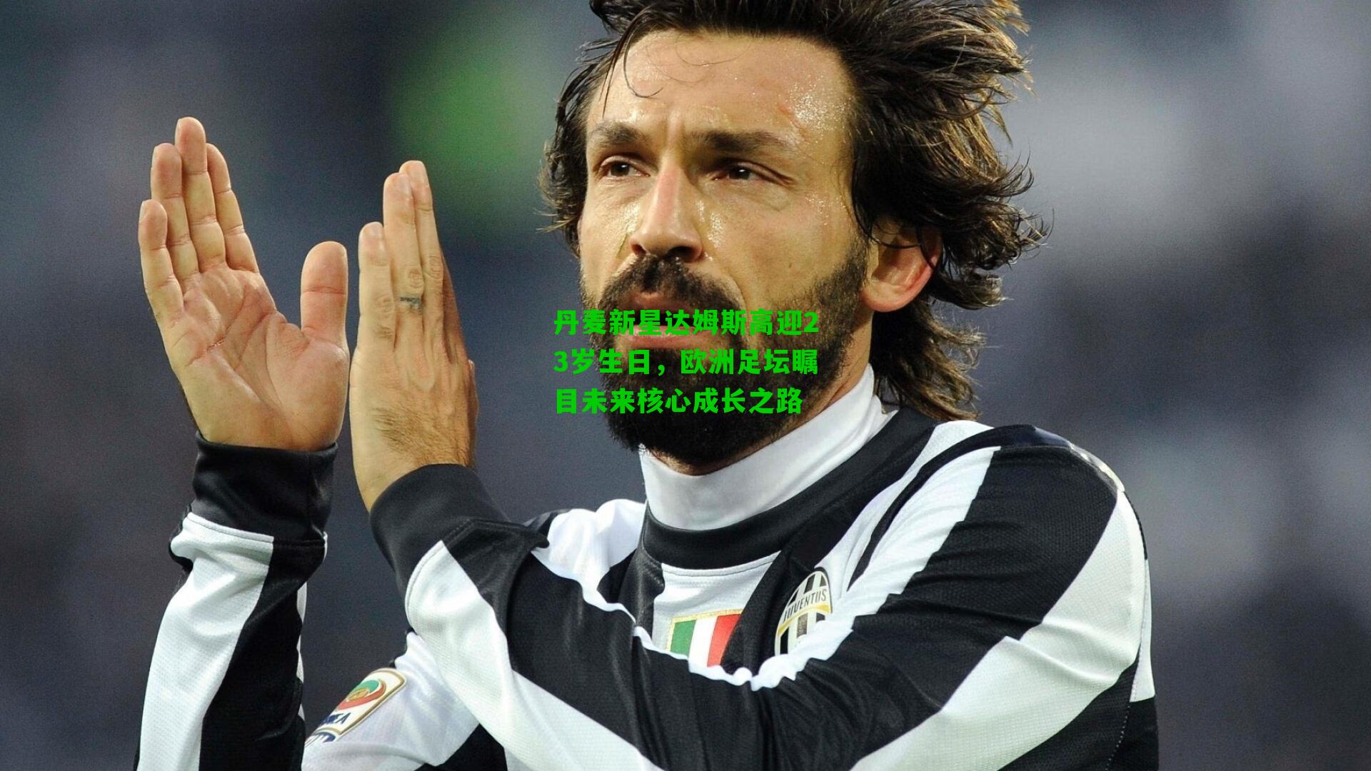 丹麦新星达姆斯高迎23岁生日,欧洲足坛瞩目未来核心成长之路