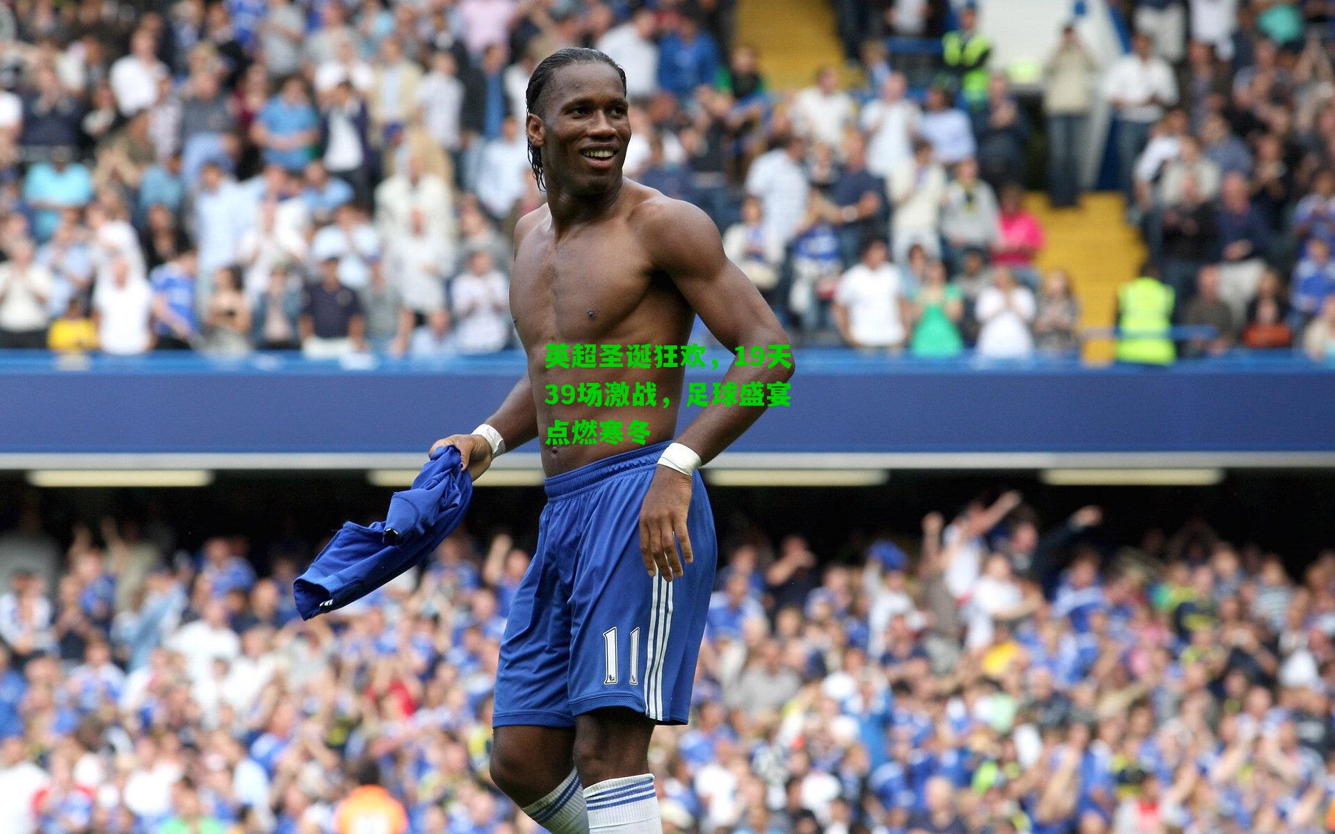 英超圣诞狂欢,19天39场激战,足球盛宴点燃寒冬