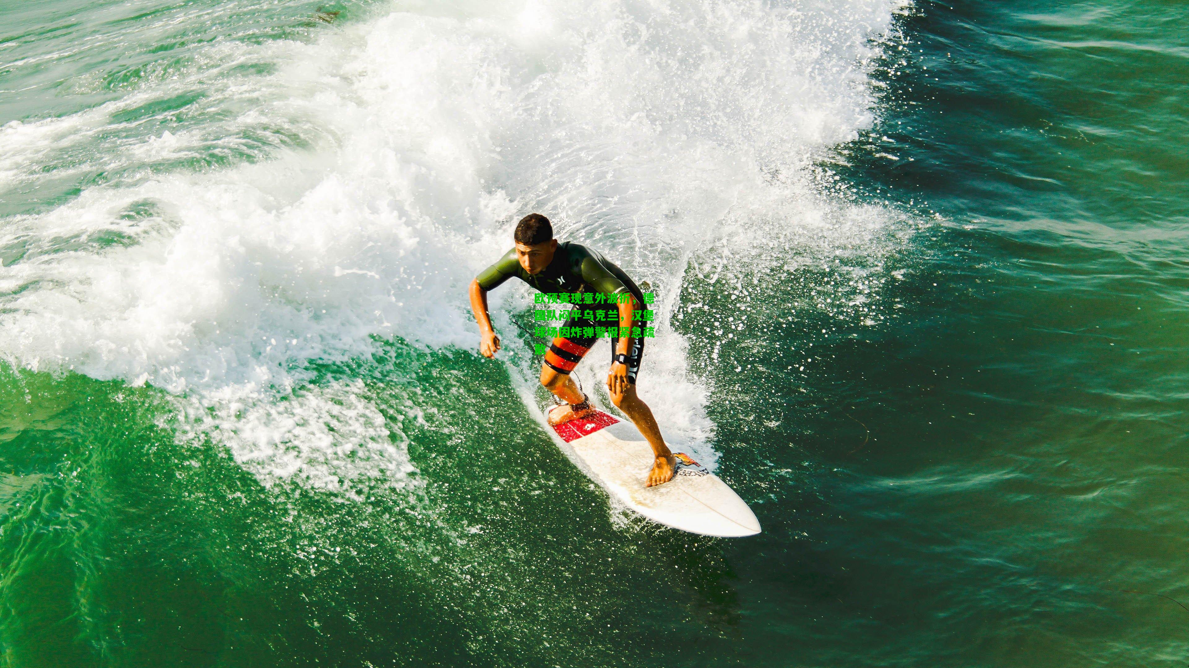 欧预赛现意外波折,德国队闷平乌克兰,汉堡球场因炸弹警报紧急疏散