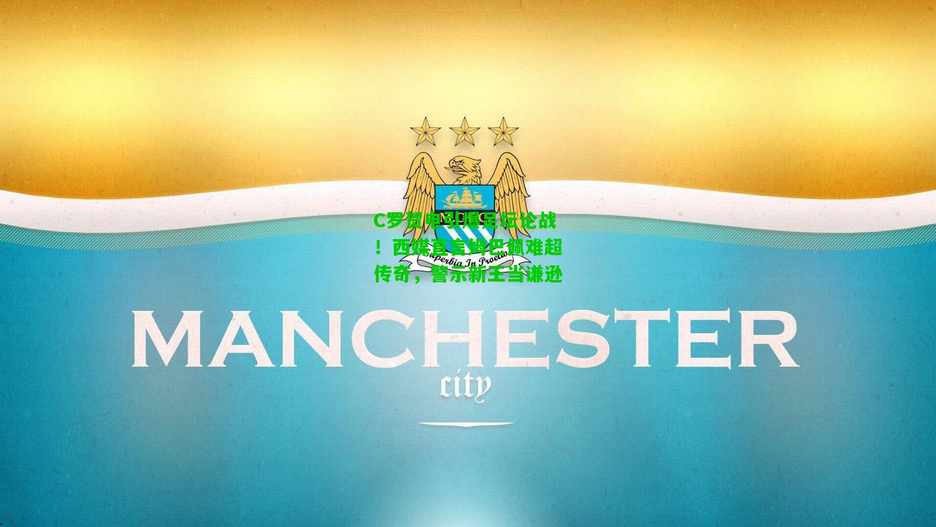 C罗贺电引爆足坛论战!西媒直言姆巴佩难超传奇,警示新王当谦逊