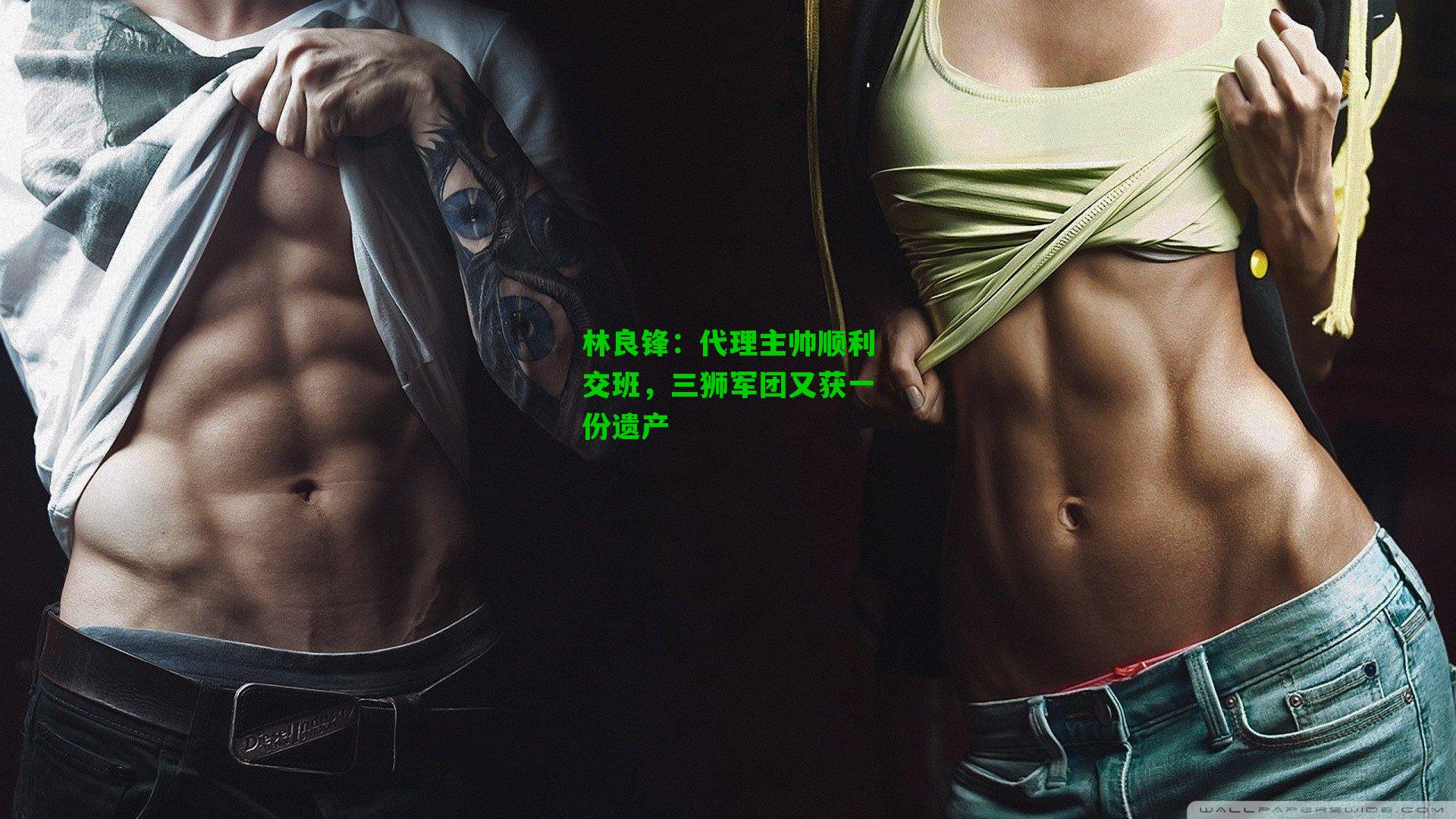 林良锋:代理主帅顺利交班,三狮军团又获一份遗产