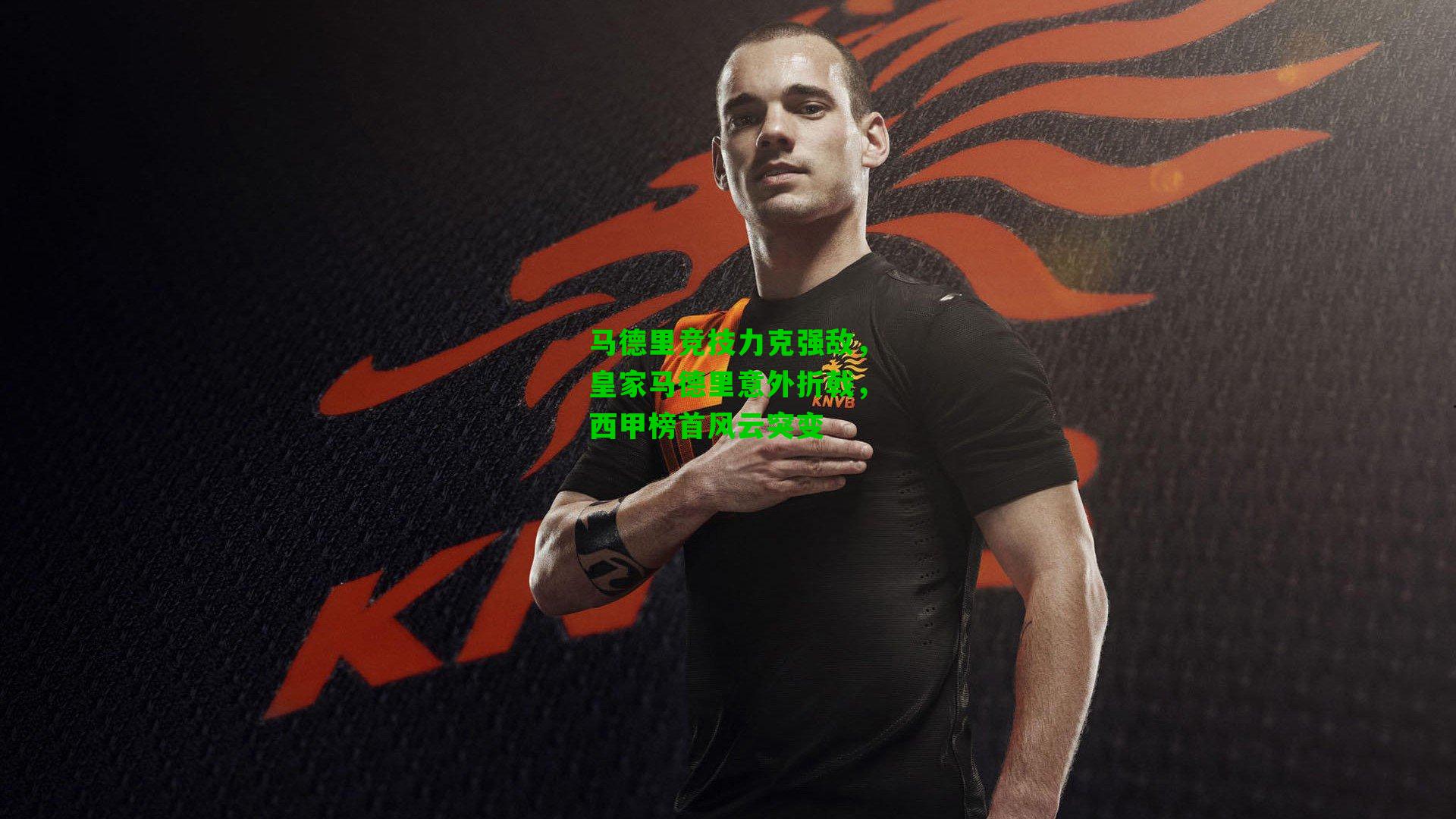 马德里竞技力克强敌,皇家马德里意外折戟,西甲榜首风云突变