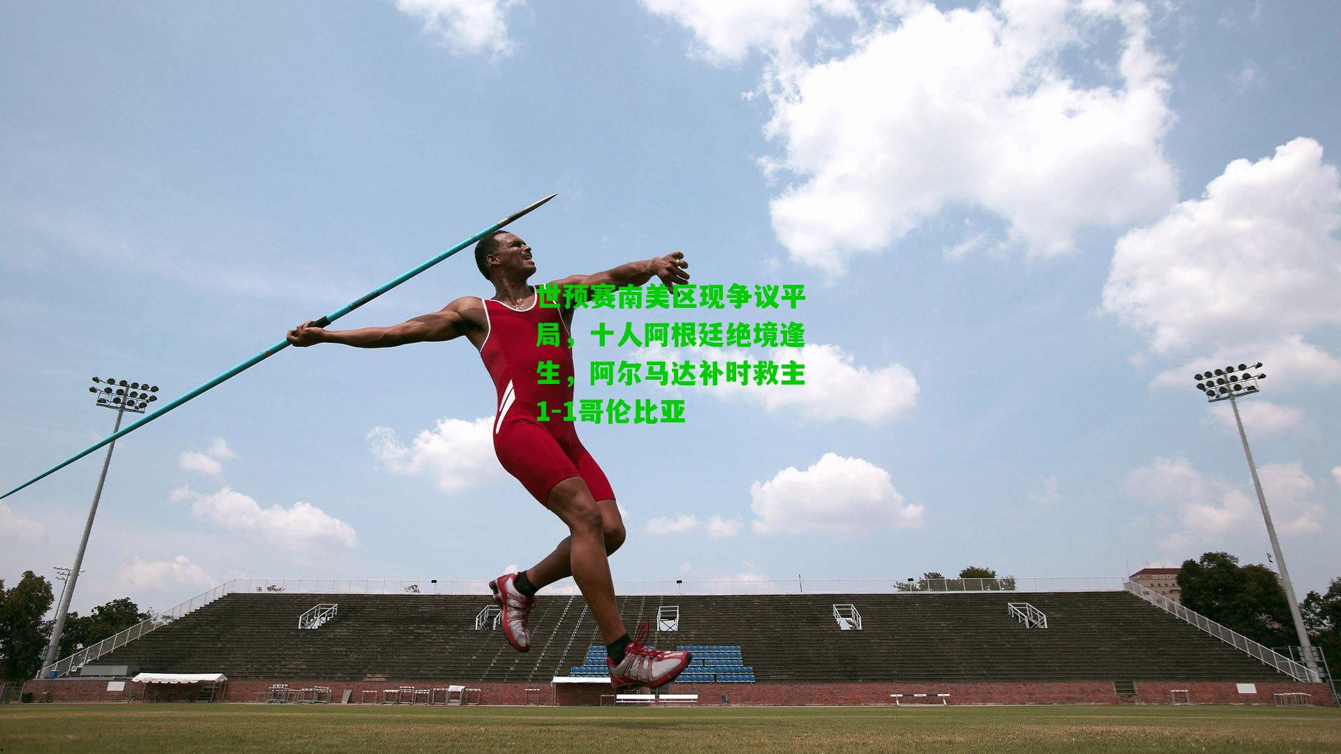 世预赛南美区现争议平局,十人阿根廷绝境逢生,阿尔马达补时救主1-1哥伦比亚