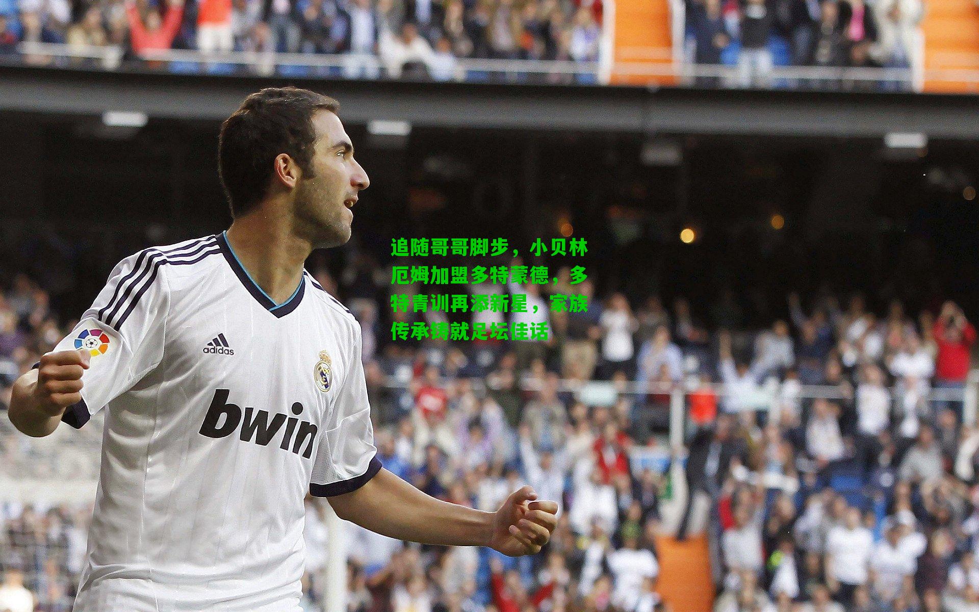 追随哥哥脚步,小贝林厄姆加盟多特蒙德,多特青训再添新星,家族传承铸就足坛佳话