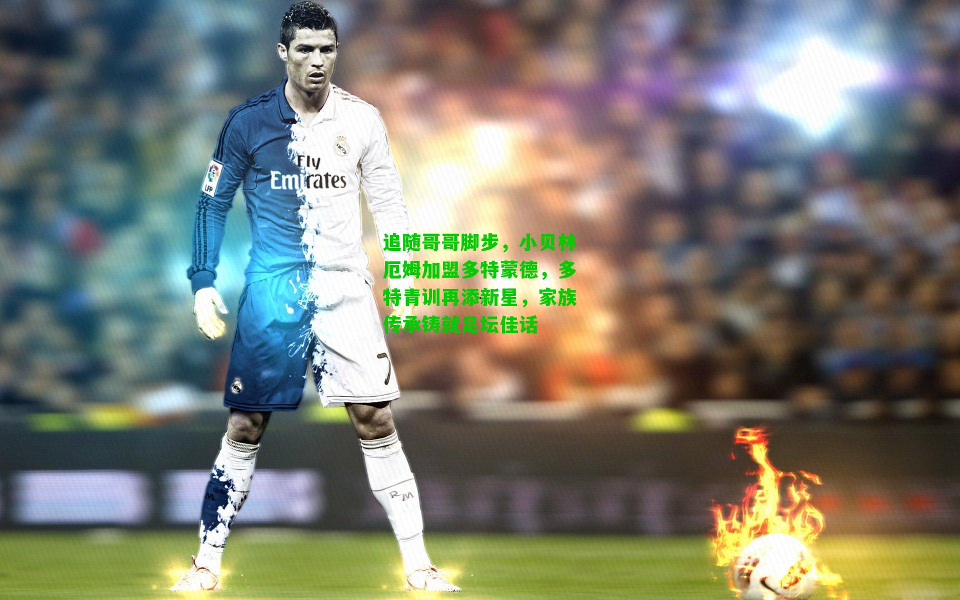 追随哥哥脚步,小贝林厄姆加盟多特蒙德,多特青训再添新星,家族传承铸就足坛佳话