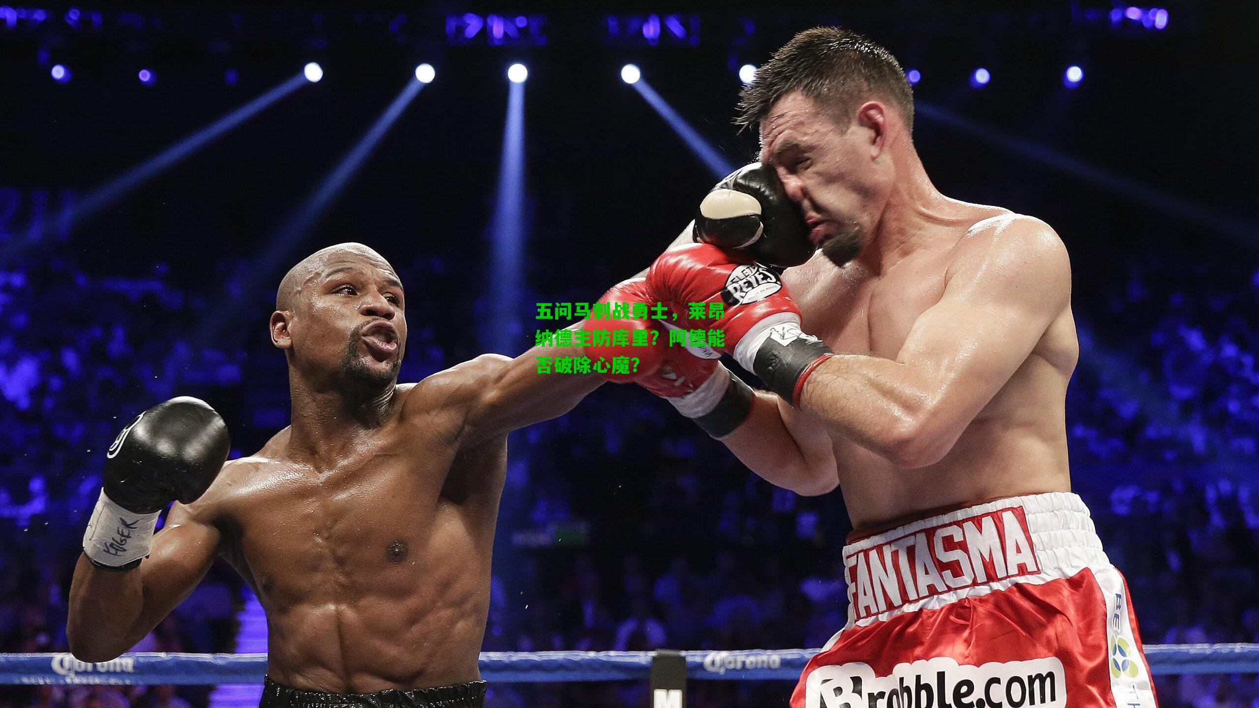 五问马刺战勇士，莱昂纳德主防库里？阿德能否破除心魔？