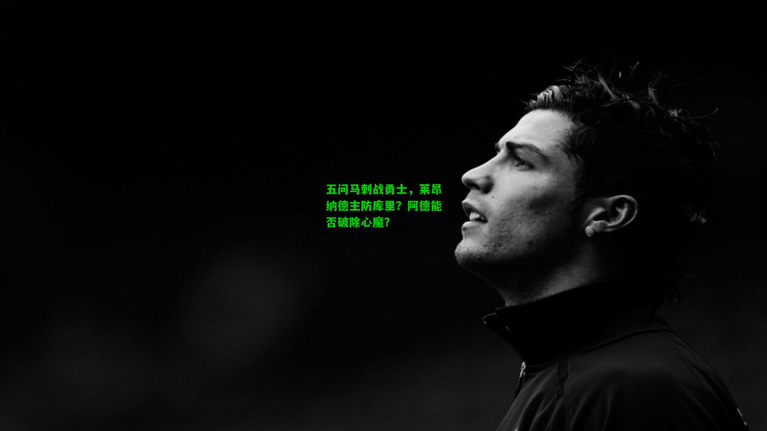 五问马刺战勇士，莱昂纳德主防库里？阿德能否破除心魔？