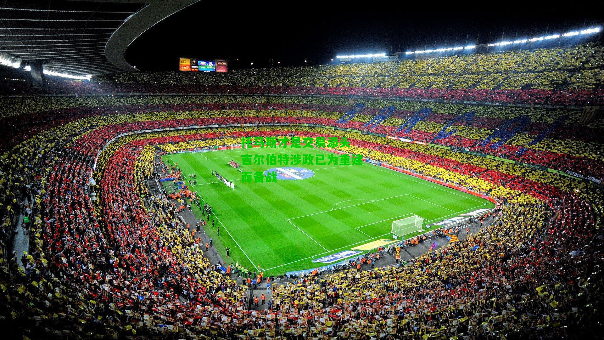 托马斯才是交易添头 吉尔伯特涉政已为重建而备战