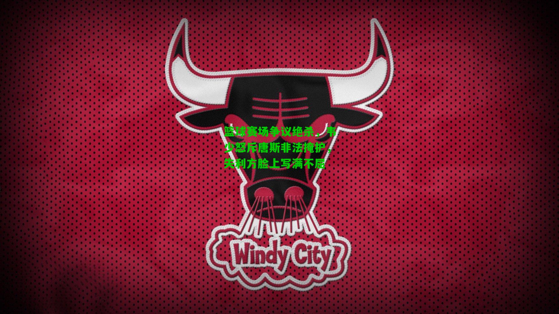 篮球赛场争议绝杀,韦少怒斥唐斯非法掩护,失利方脸上写满不屈