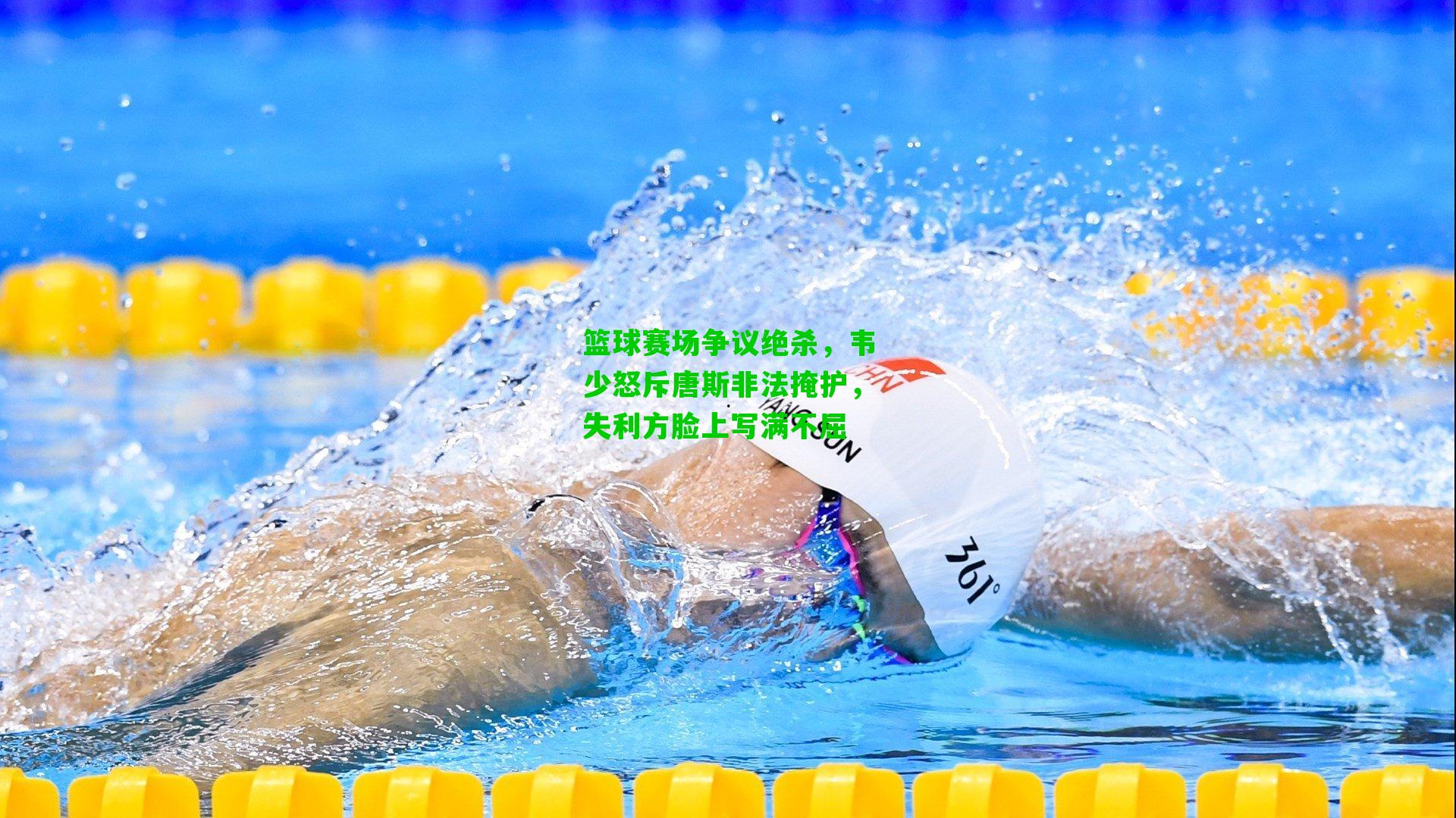 篮球赛场争议绝杀,韦少怒斥唐斯非法掩护,失利方脸上写满不屈